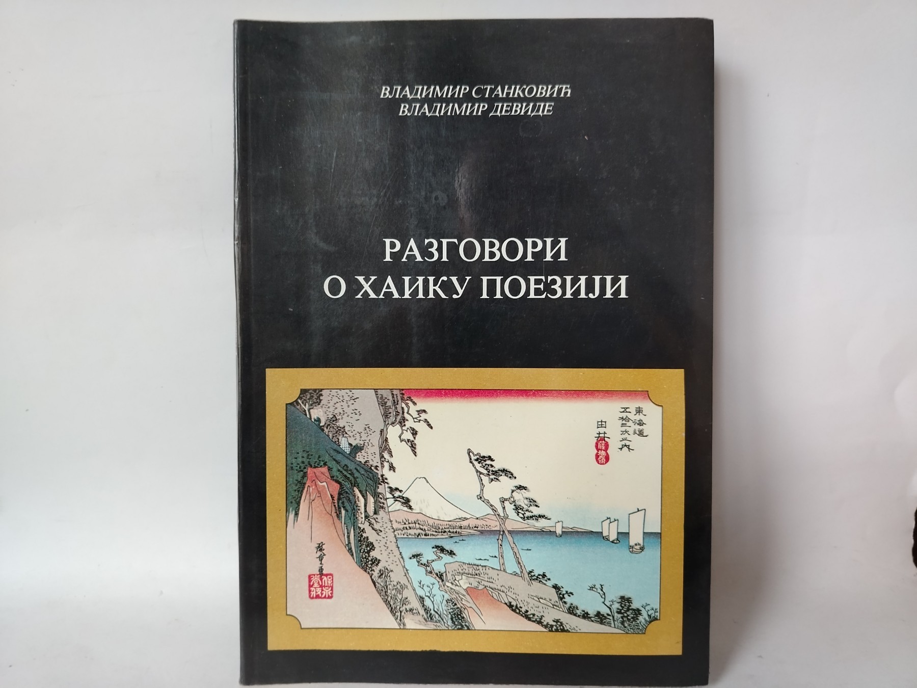 RAZGOVORI O HAIKU POEZIJI V.Stankovic Vl.Devide — V. Stanković i Vladimir Devidé