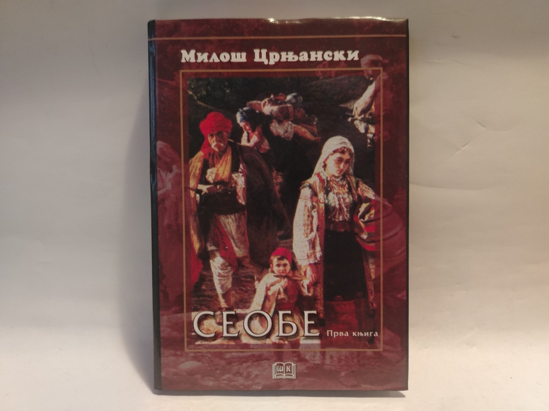 Seobe - Crnjanski (prva knjiga) — Miloš Crnjanski