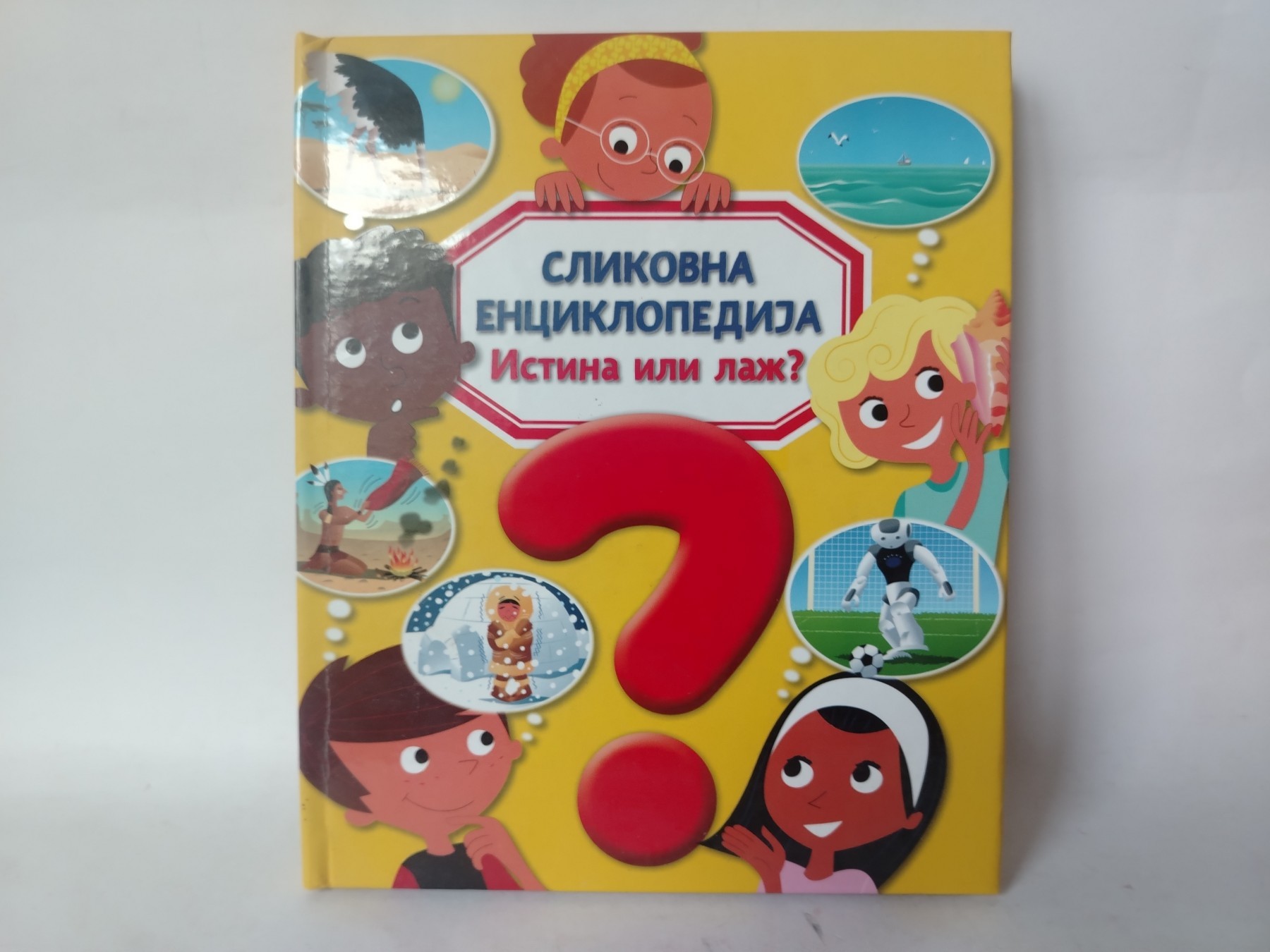 Slikovna eciklopedija- Istina ili laž — Grupa autora