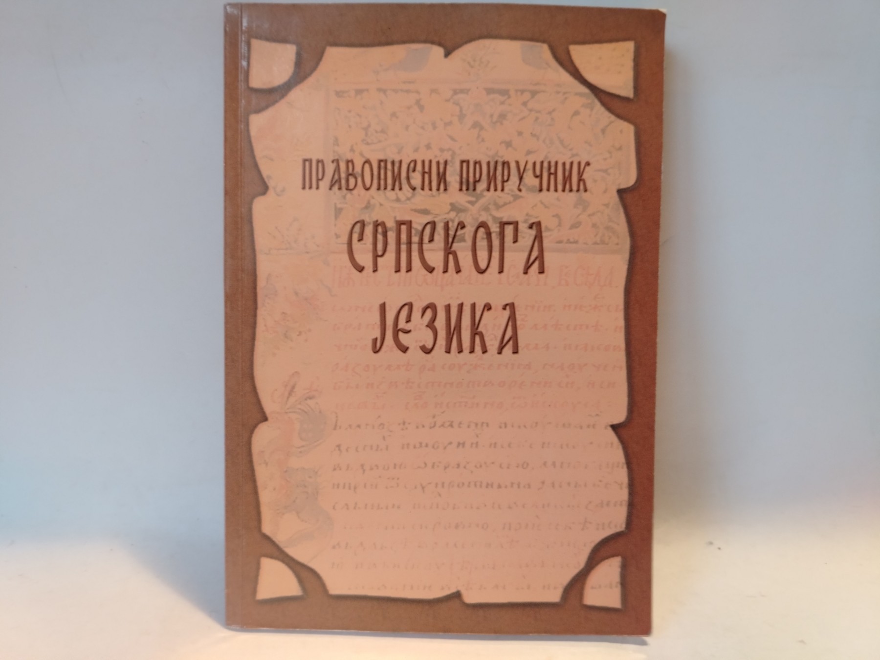 Pravopisni prirucnik srpskoga jezika — Grupa autora
