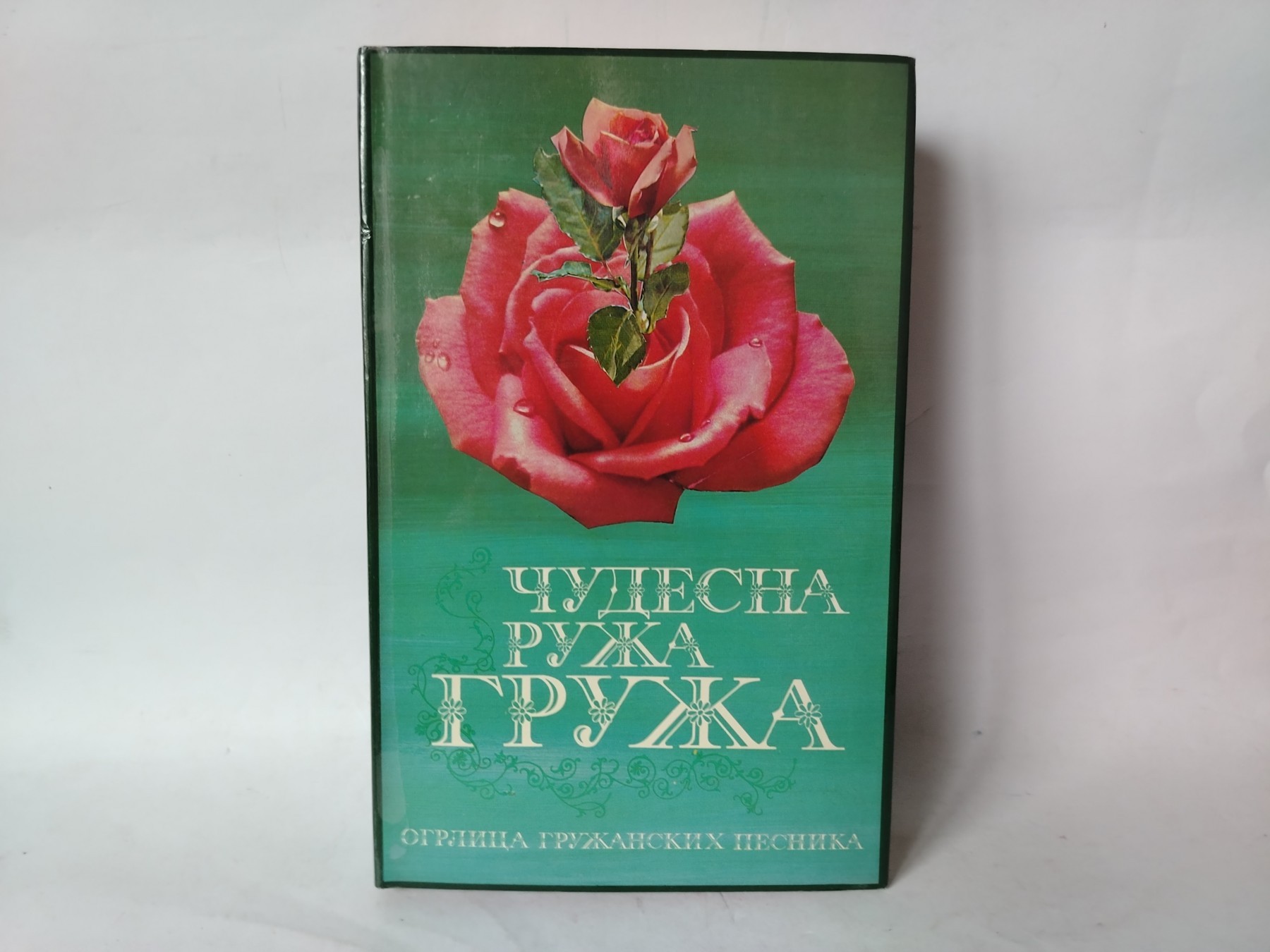 Čudesna ruža gruža — Dobrica Erić