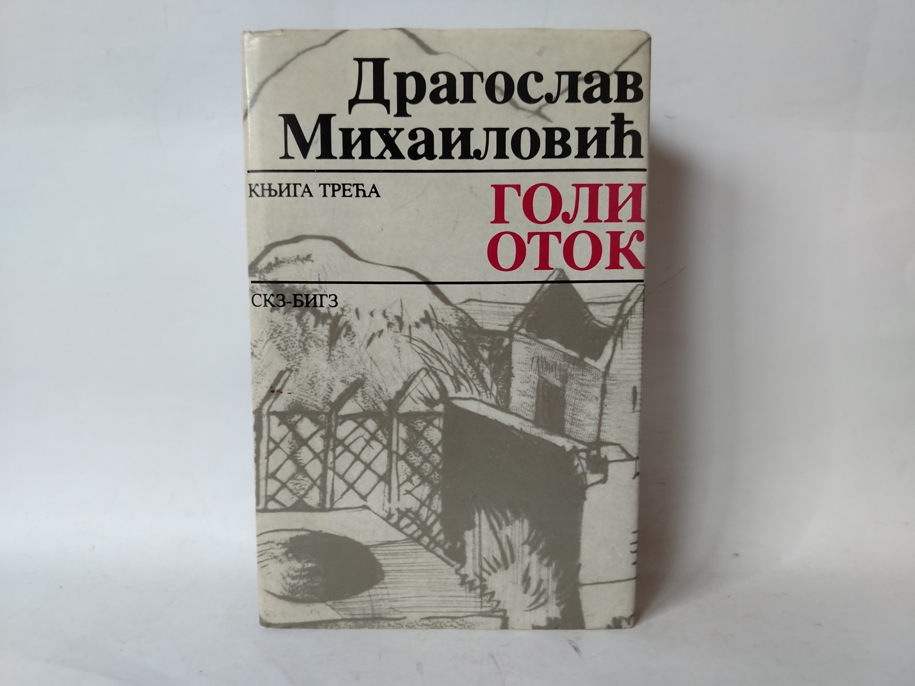 Goli otok knjiga treća 3 — Dragoslav Mihailović