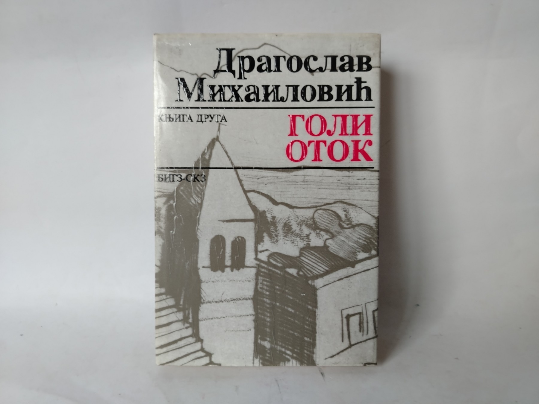 GOLI OTOK 2 (drugi tom) — Dragoslav Mihailović