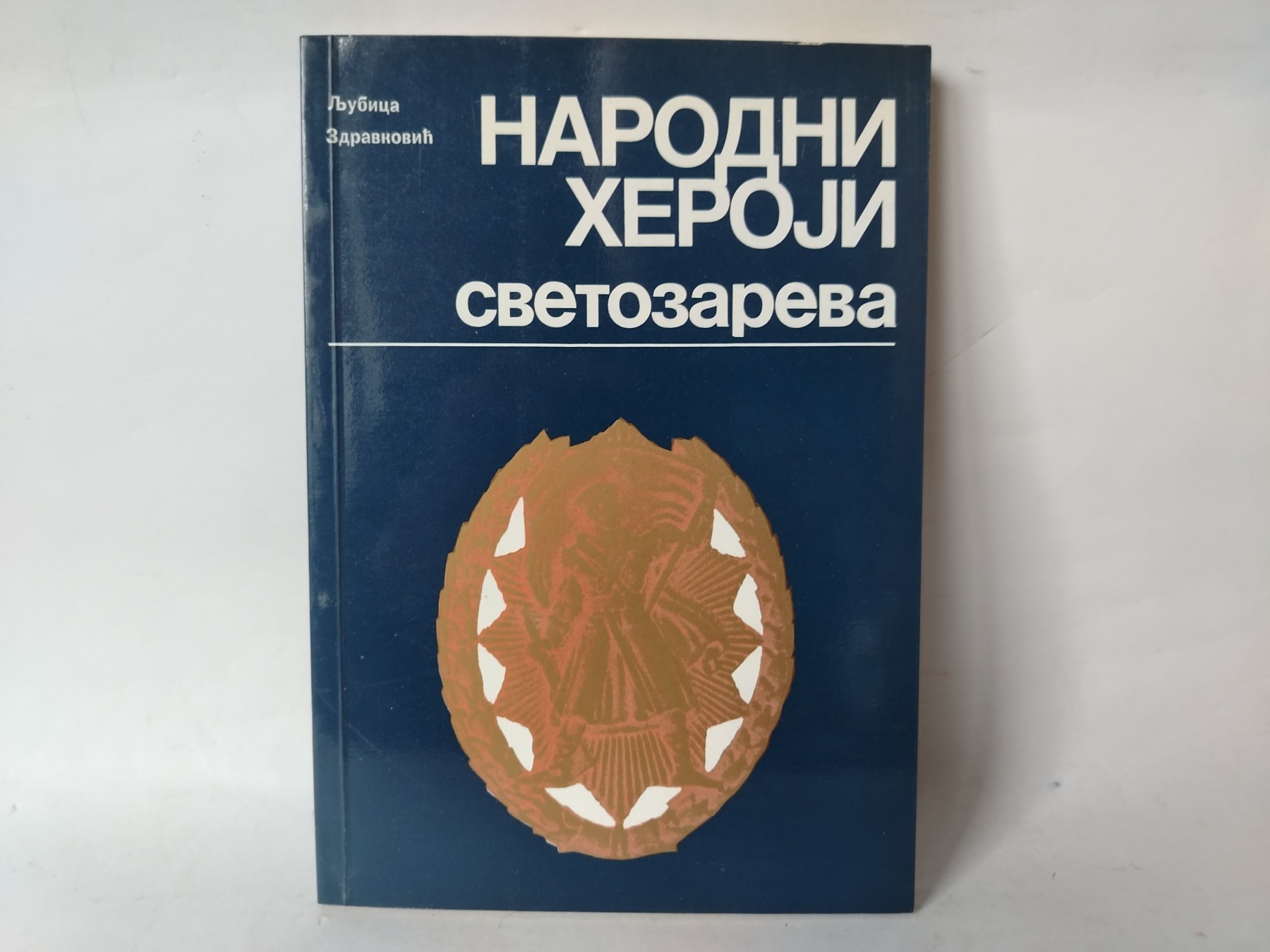 Narodni heroji Svetozareva — Ljubica Zdravković