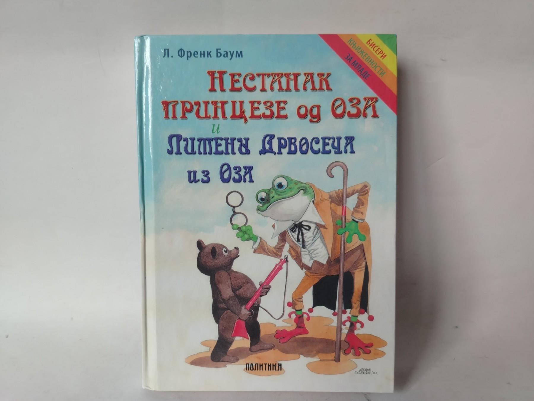 Nestanak princeze iz Oza — L. Frenk Baum
