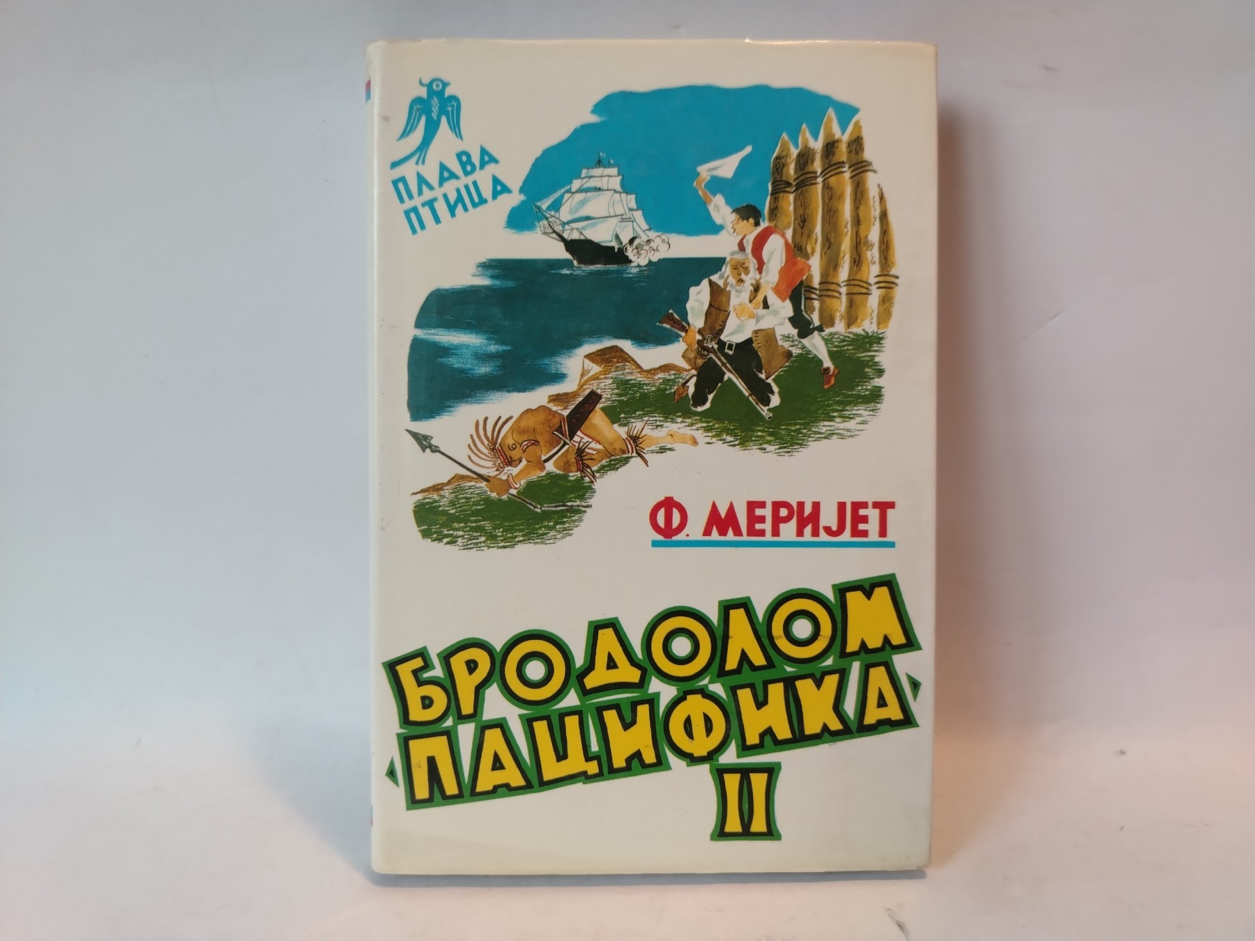 F Meriet - Brodolom Pacifika knjiga 2 — Frederik Marijet