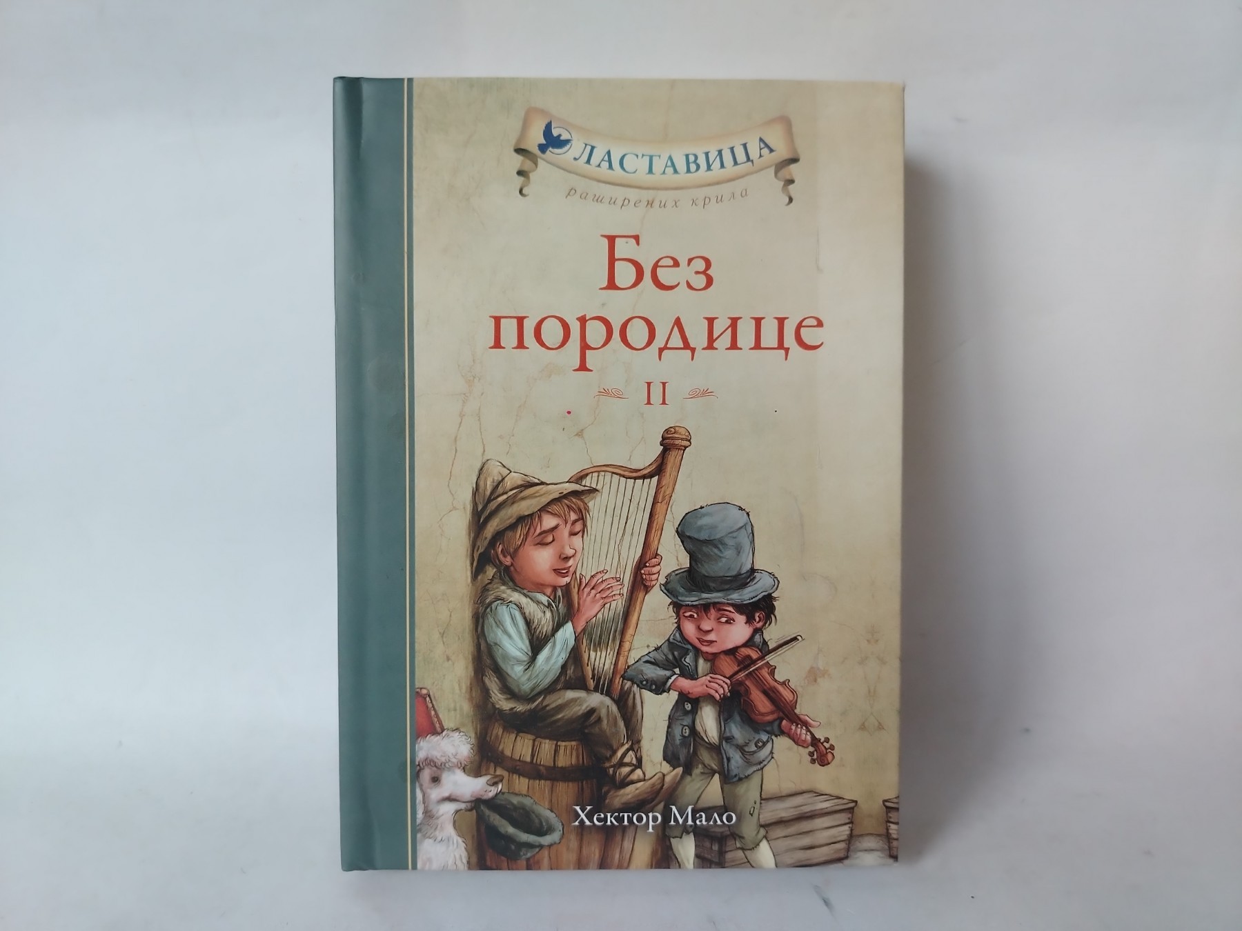 Bez porodice ii — Hektor Malo