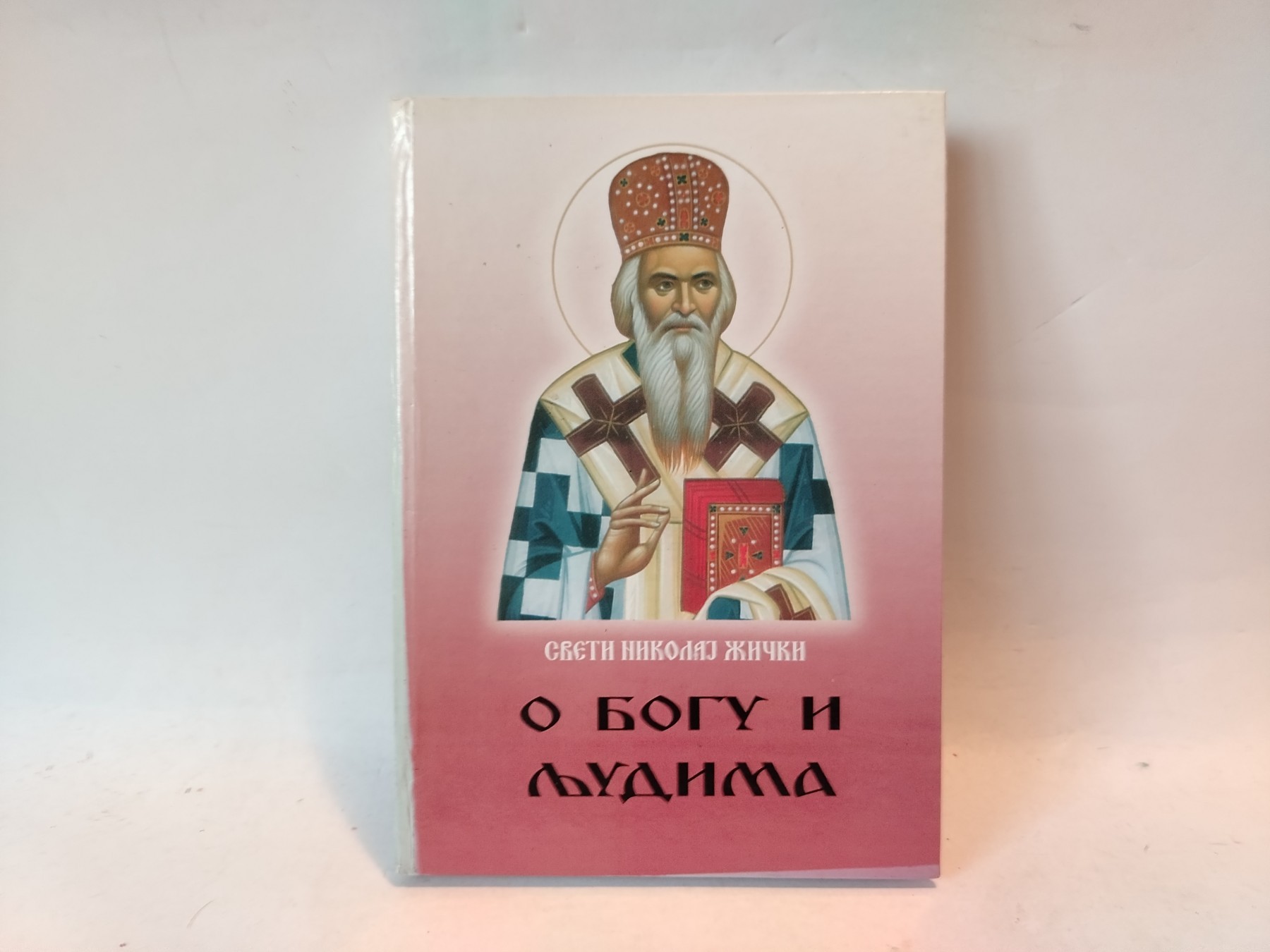 O Bogu i ljudima — Vladika Nikolaj Velimirović