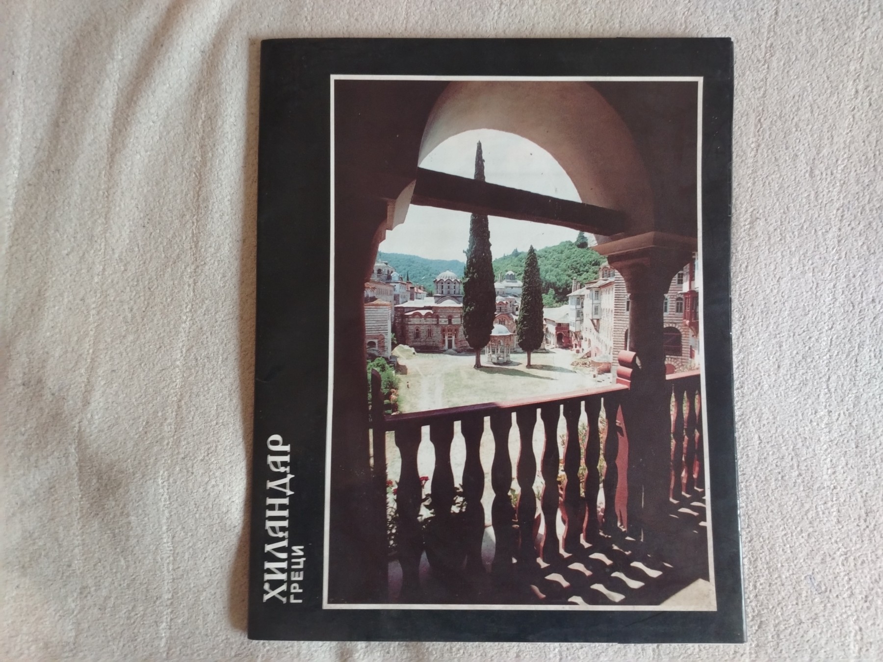 Hilandar — 15 fotografija — Aleksandar Reči