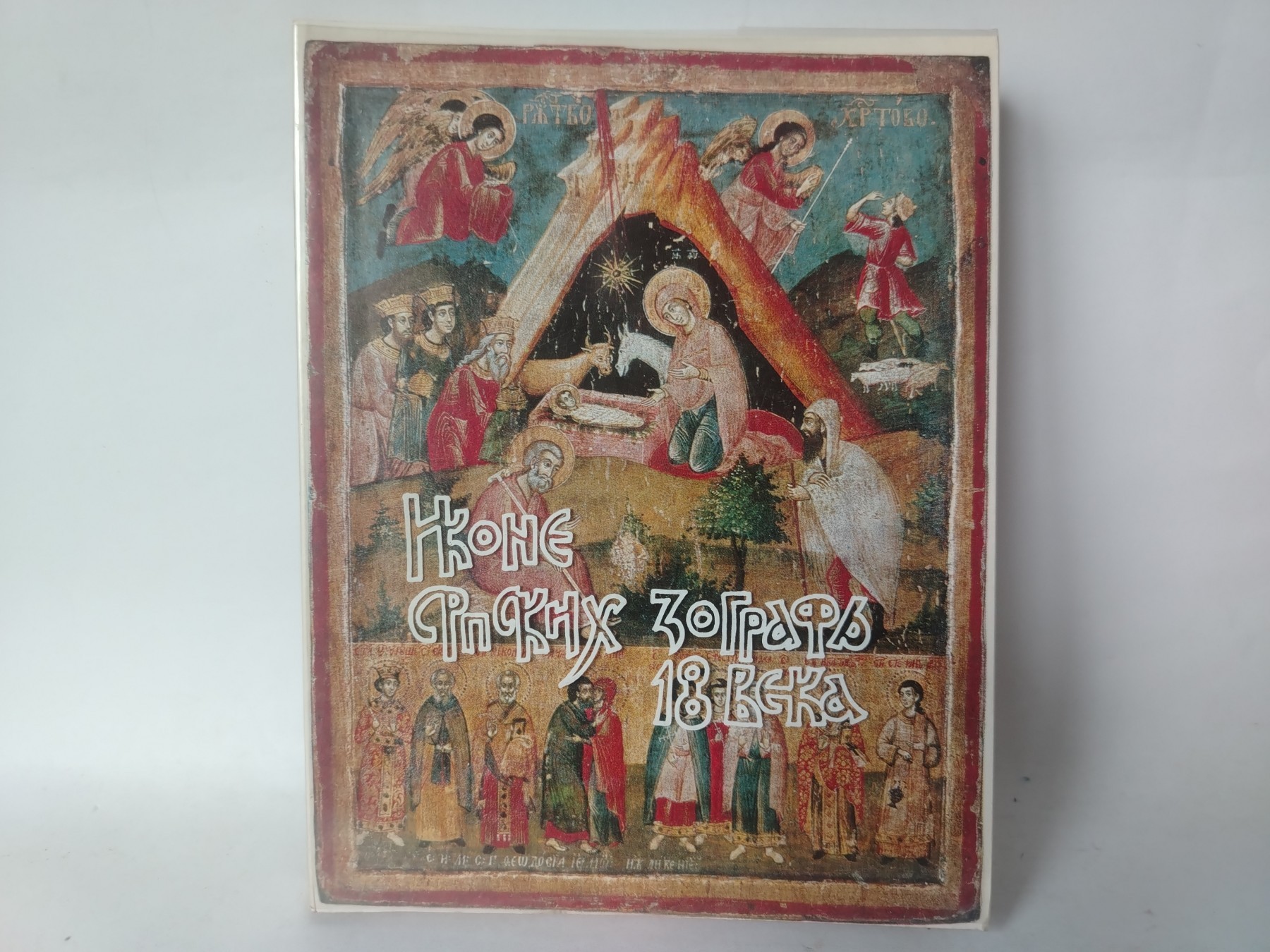 Ikone srpskih zografa XVIII veka — Dinko Davidov