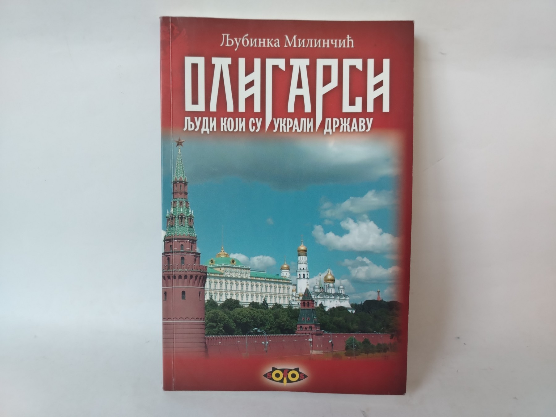 Oligarsi -ljudi koji su ukrali — Ljubinka Milinčić