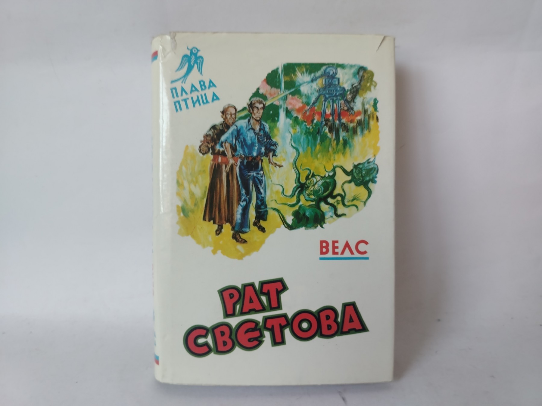 RAT SVETOVA (edicija Plava ptica) — H. Dž. Vels
