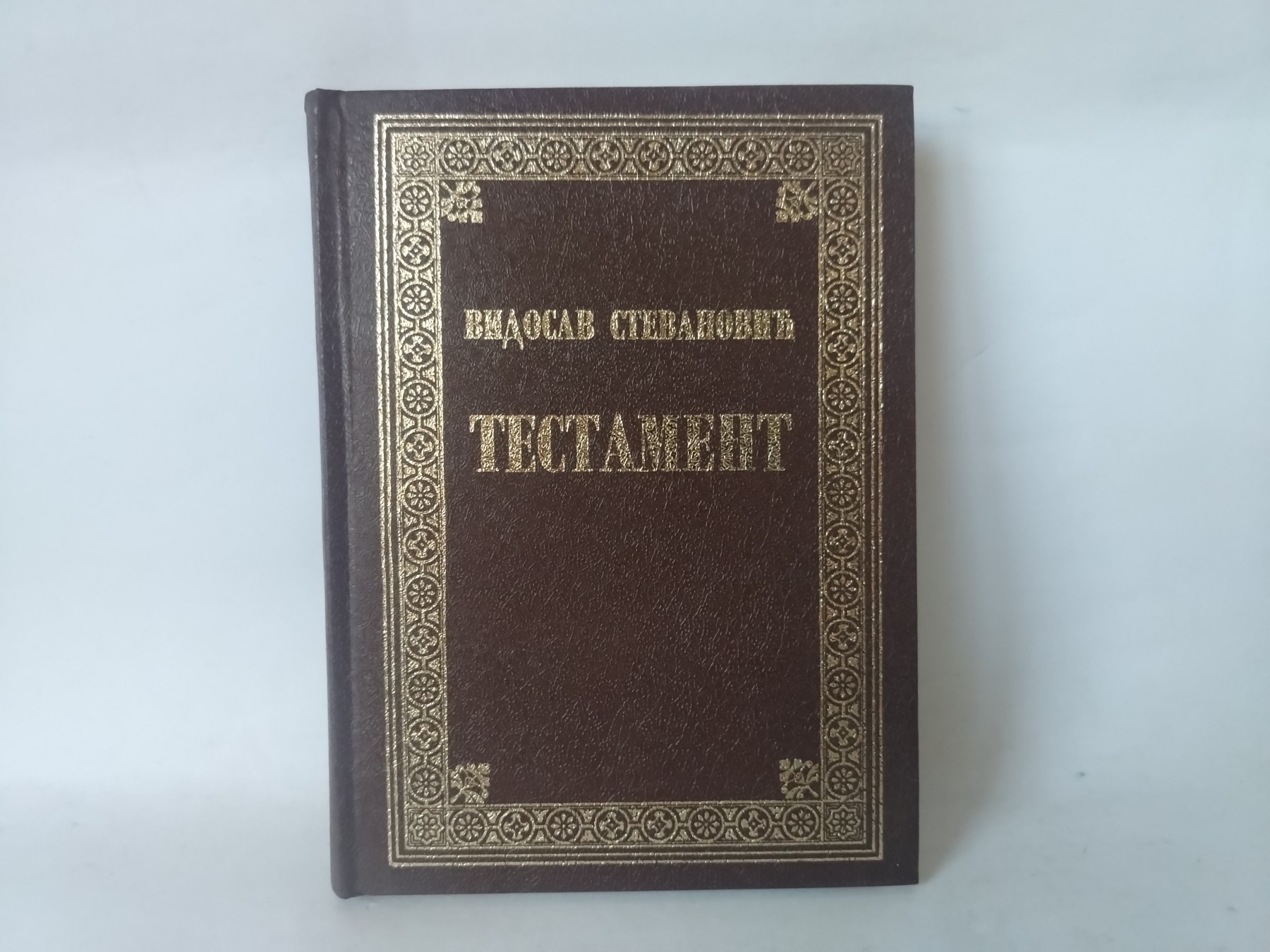 Testament — Vidosav Stevanović