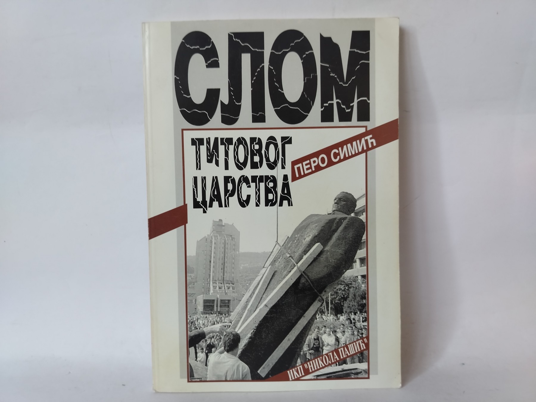 Slom Titovog carstva — Pero Simić