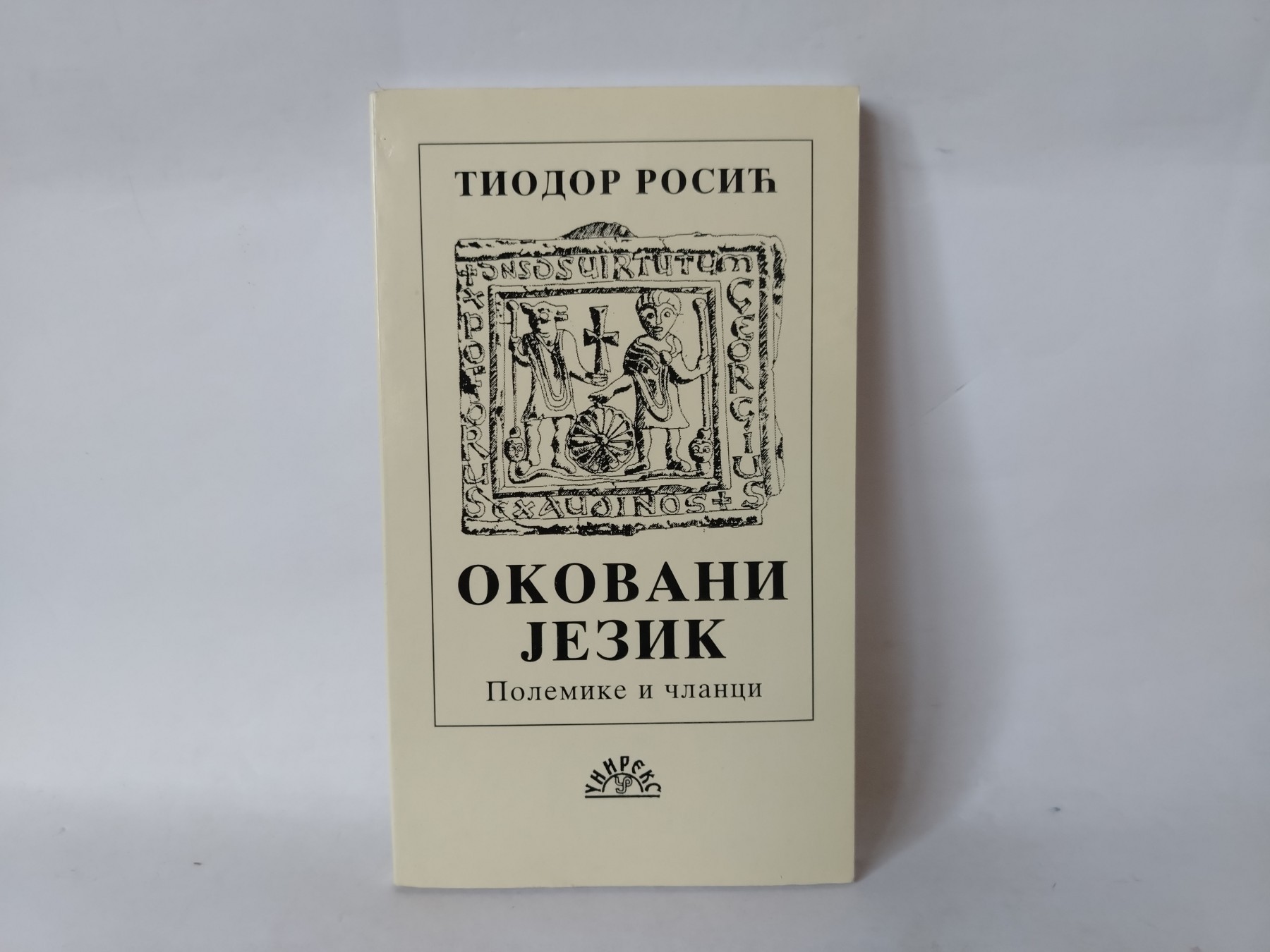 Okovani jezik — Tiodor Rosić