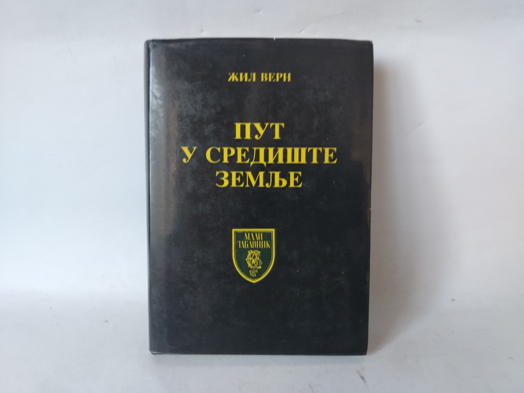 Put u središte zemlje — Žil Vern
