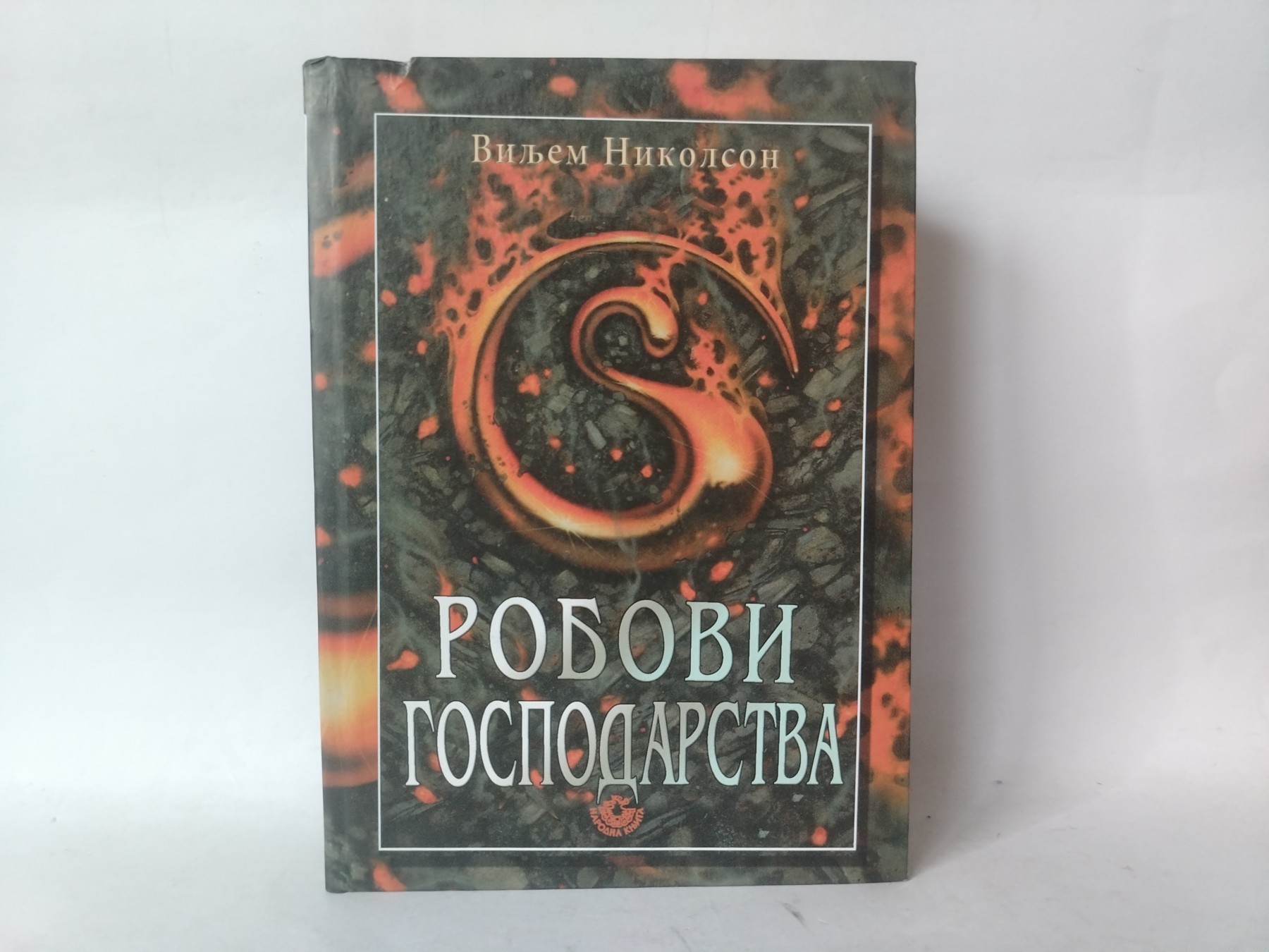 Robovi gospodarstva — Viljem Nikolson