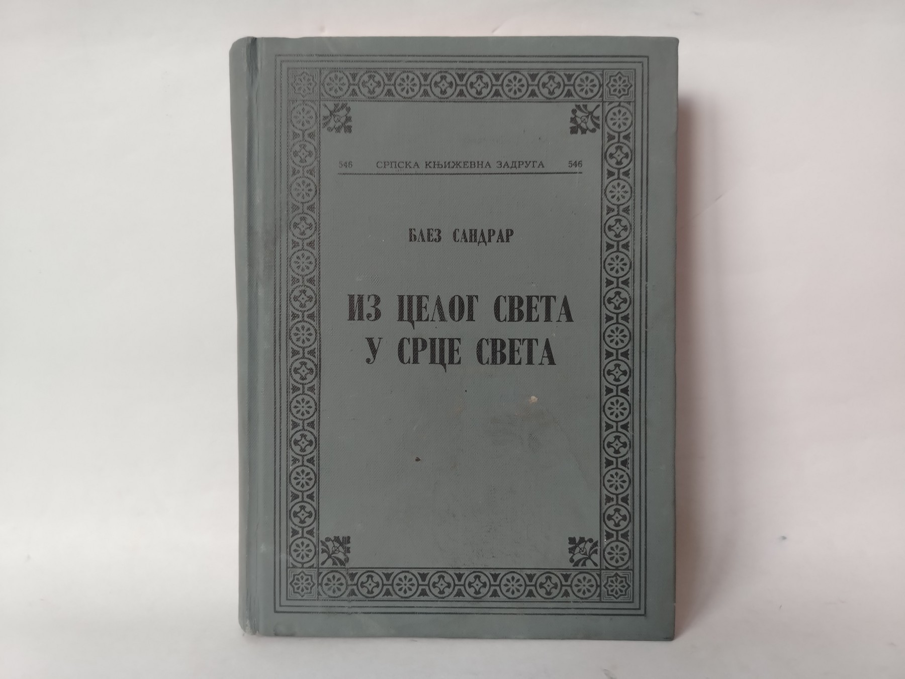 Iz celog sveta u srce sveta — Blez Sandrar