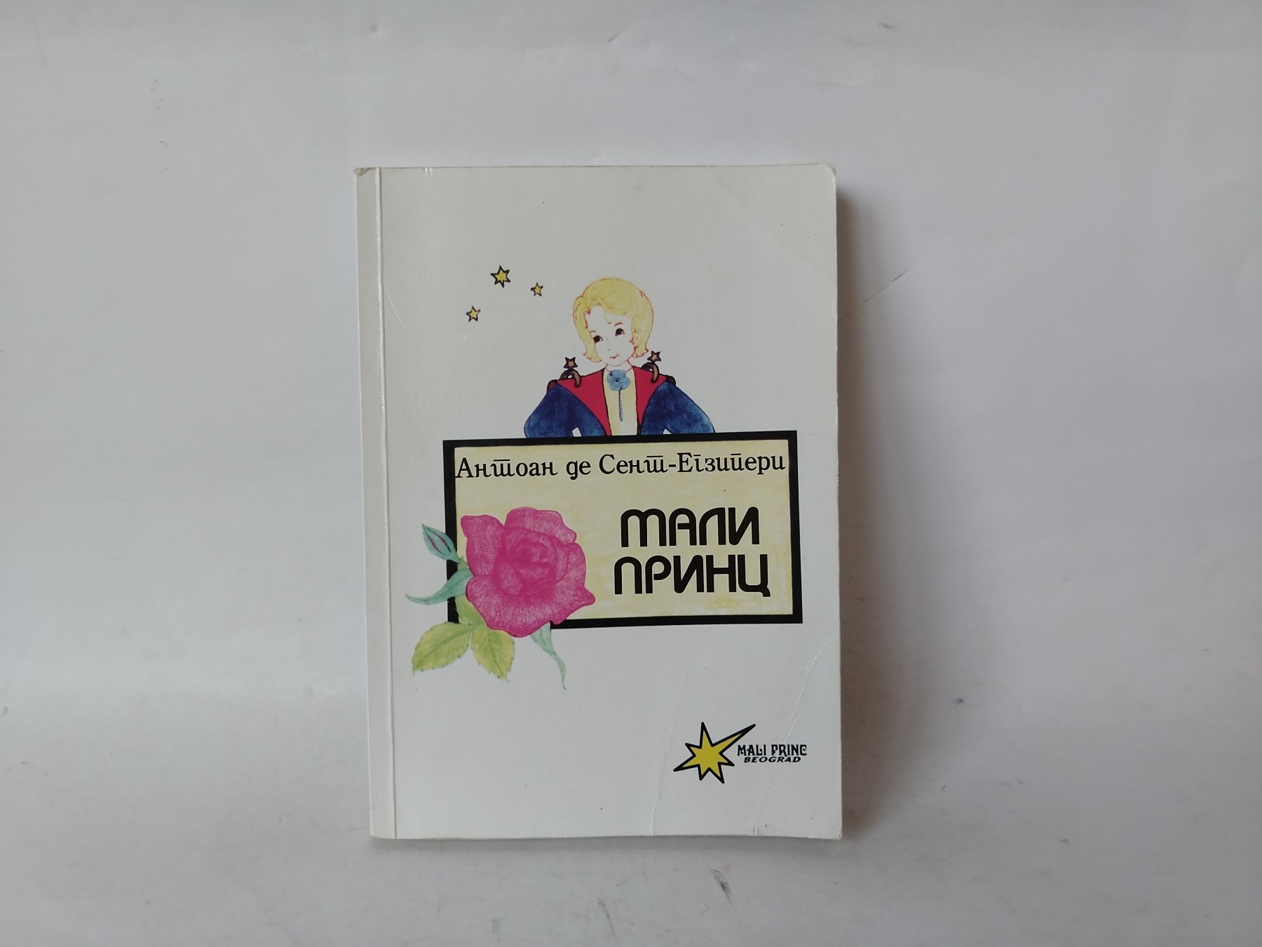 Mali princ — Antoan de Sent-Egziperi