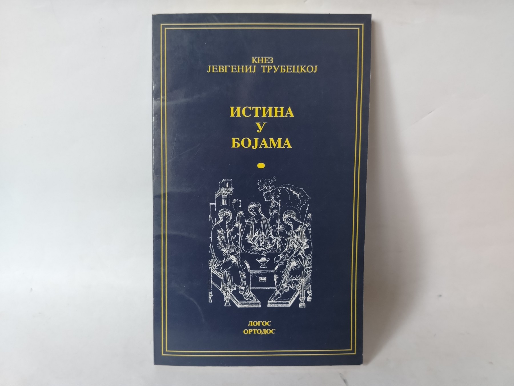 Istina u bojama — Jevgenij Trubeckoj