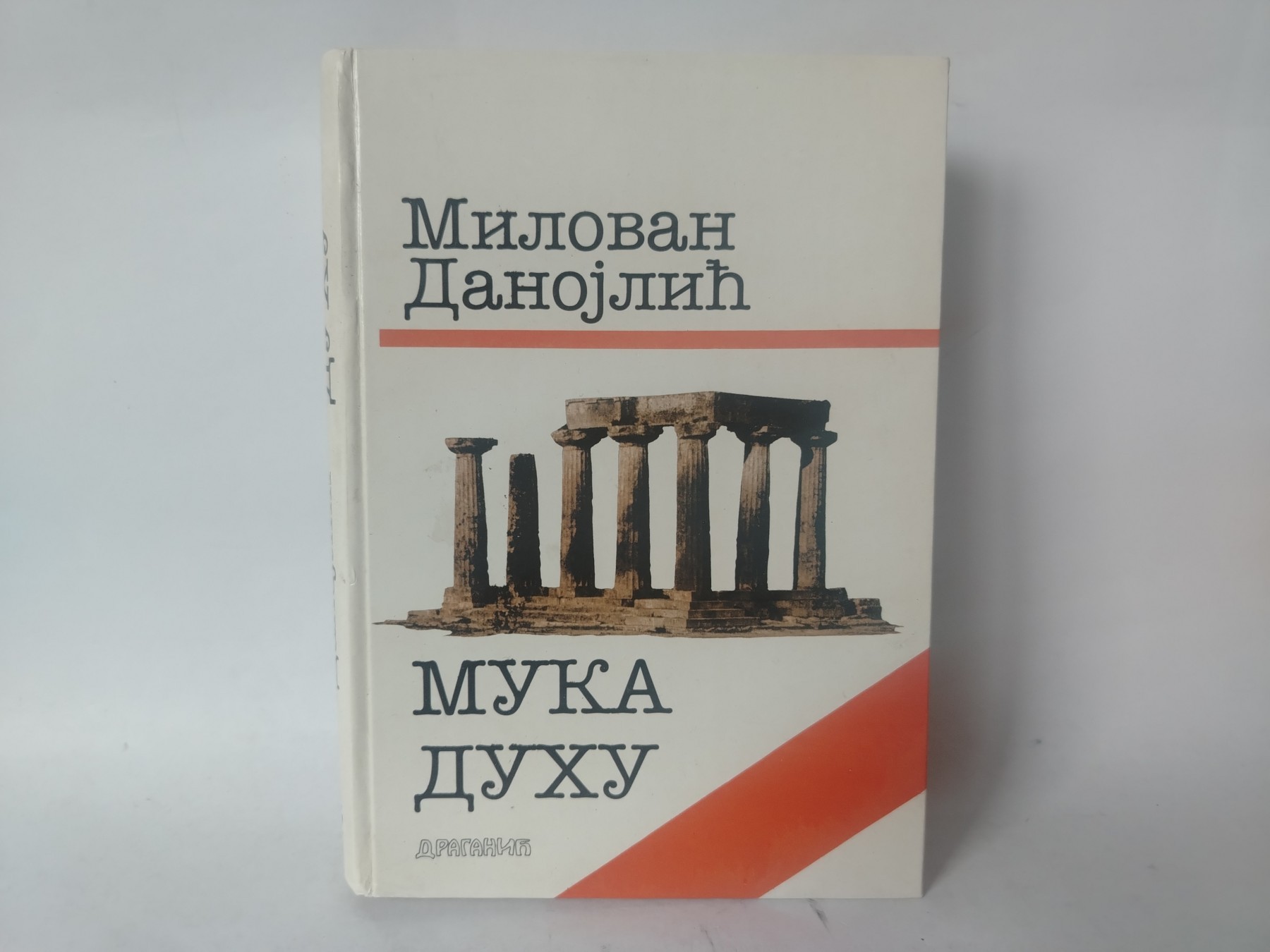 Muka duhu — Milovan Danojlić