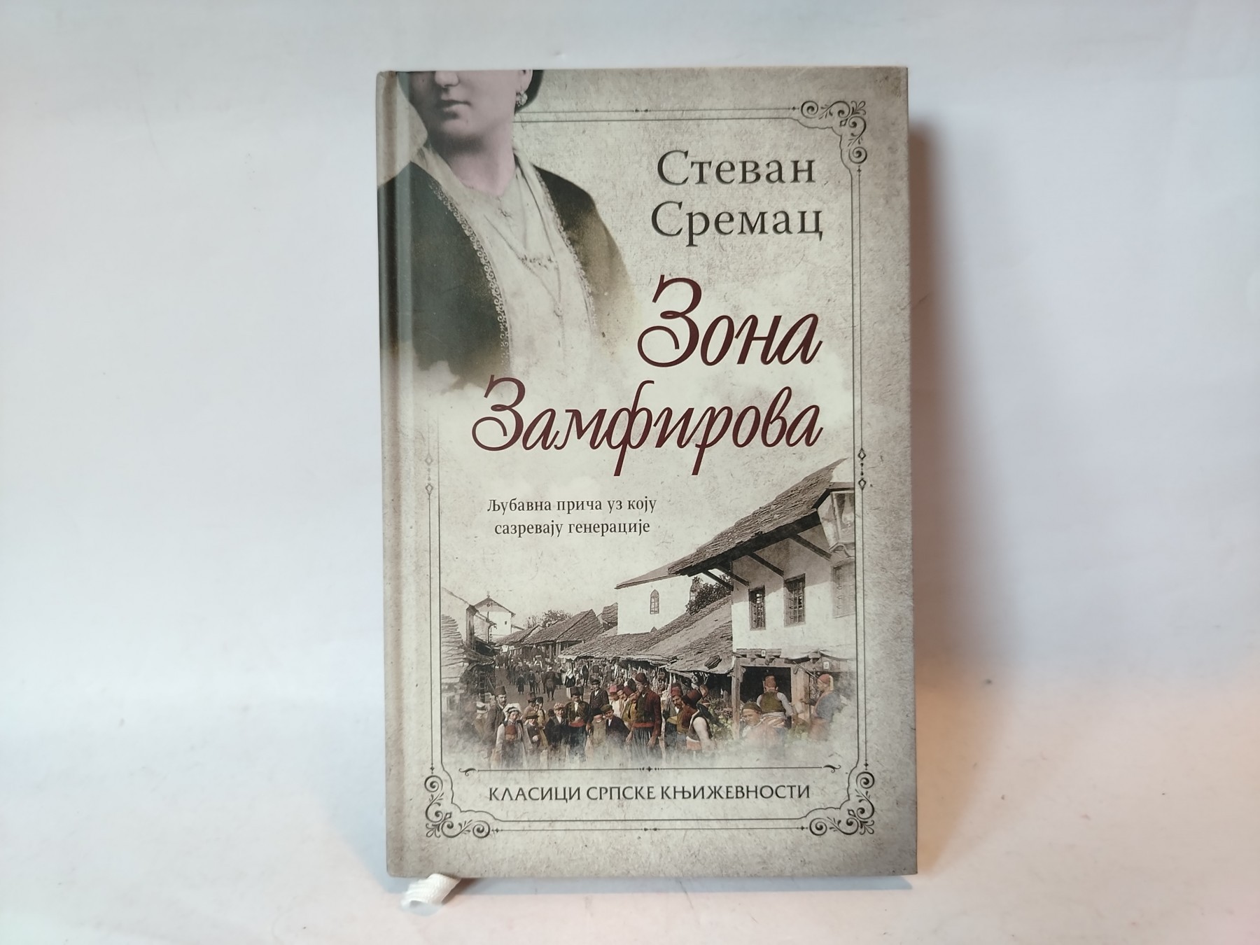 Zona zamfirova — Stevan Sremac