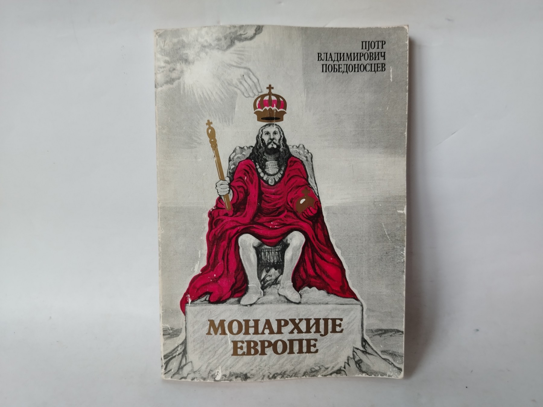 Pjotr Vladimirovič Pobedomoscev Monarhija Evrope — Konstantin P. Pobedonoscev
