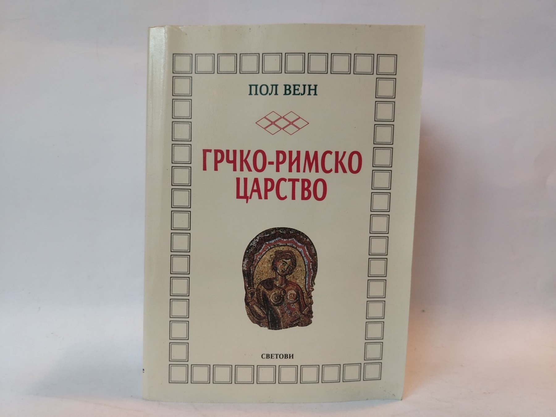 Grčko-rimsko carstvo — Pol Vejn