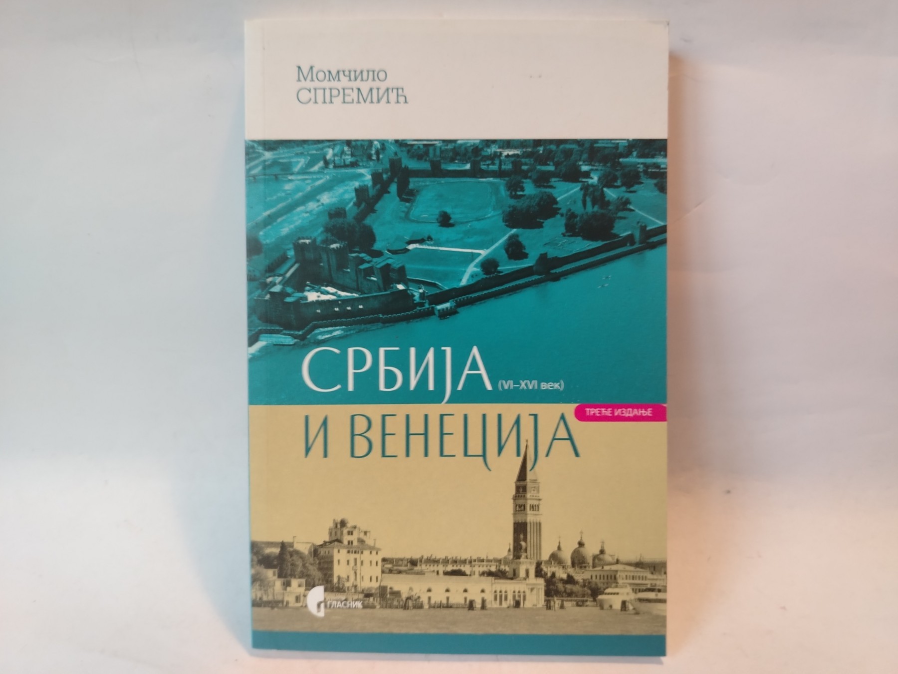 Srbija i venecija (vi - xvi vek) — Momčilo Spremić