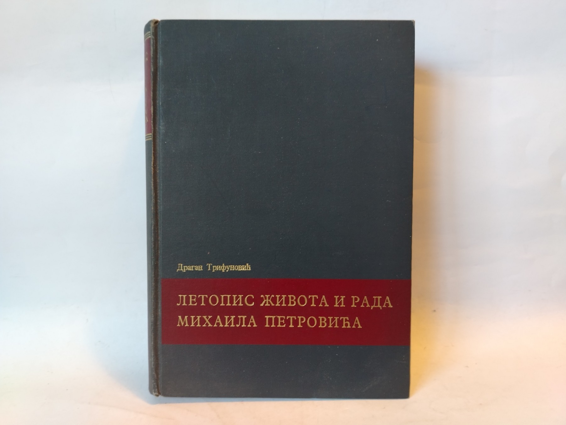 Letopis zivota i rada mihaila petrovica — Dragan Trifunović