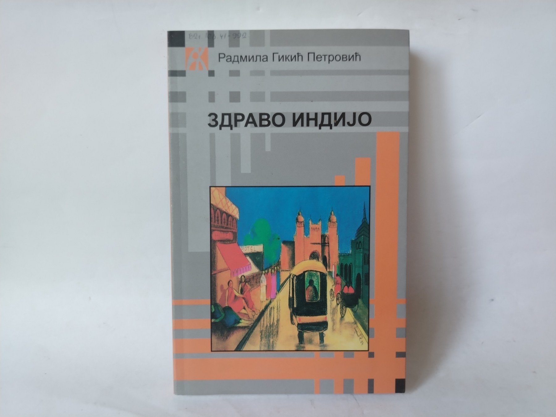 ZDRAVO, INDIJO Radmila — Radmila Gikić Petrović