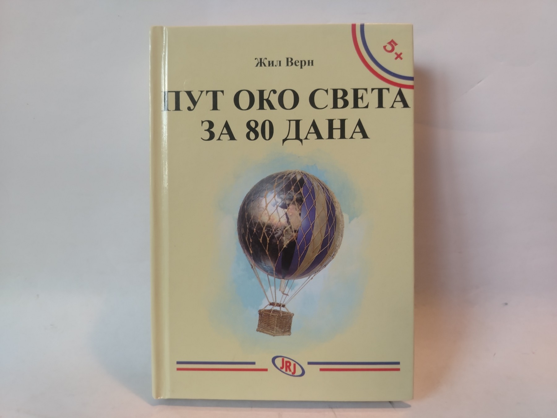 Put oko sveta za oko 80 dana — Žil Vern