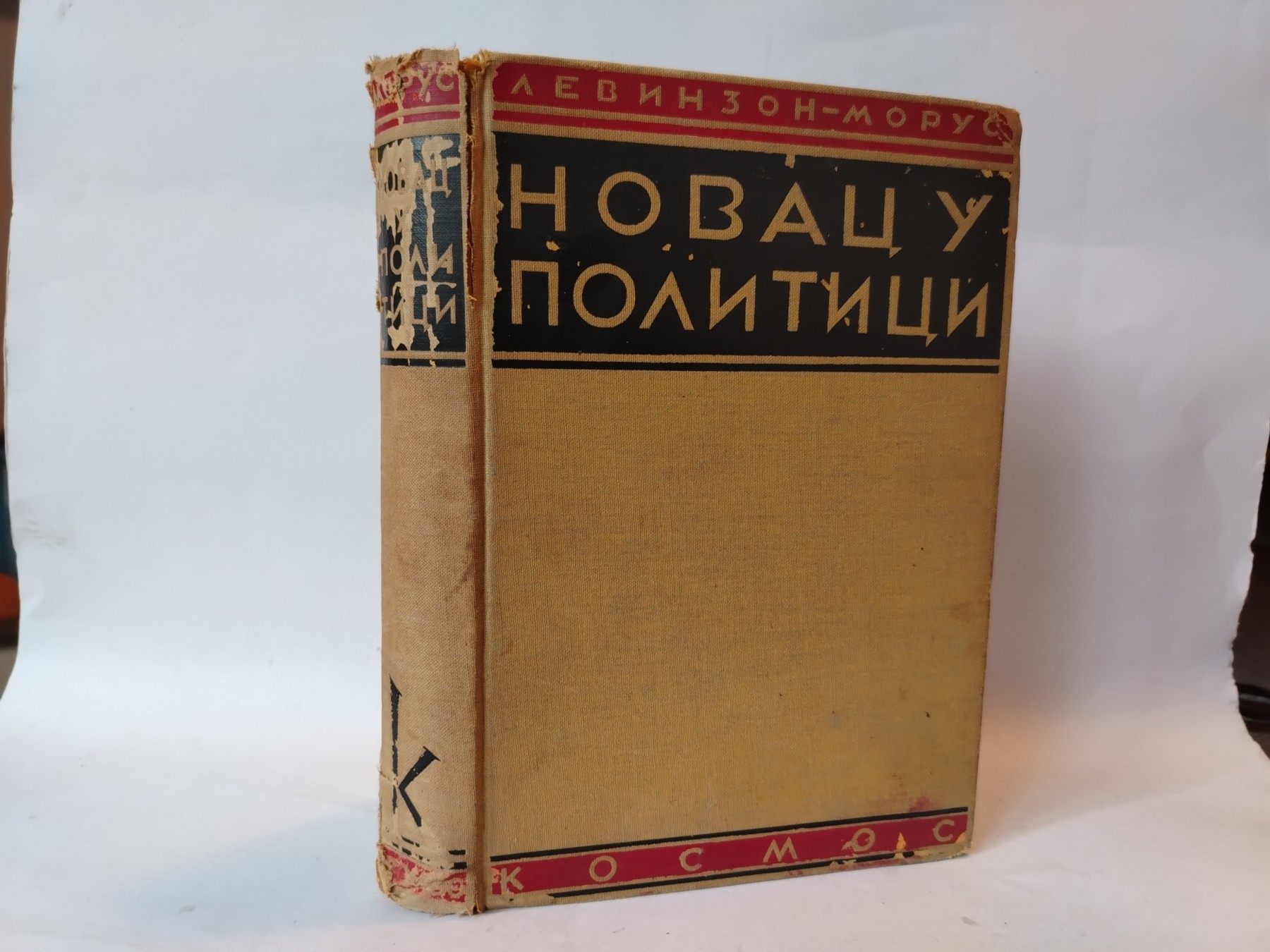 Novac u politici (1934) — Rihard Levinson-Morus