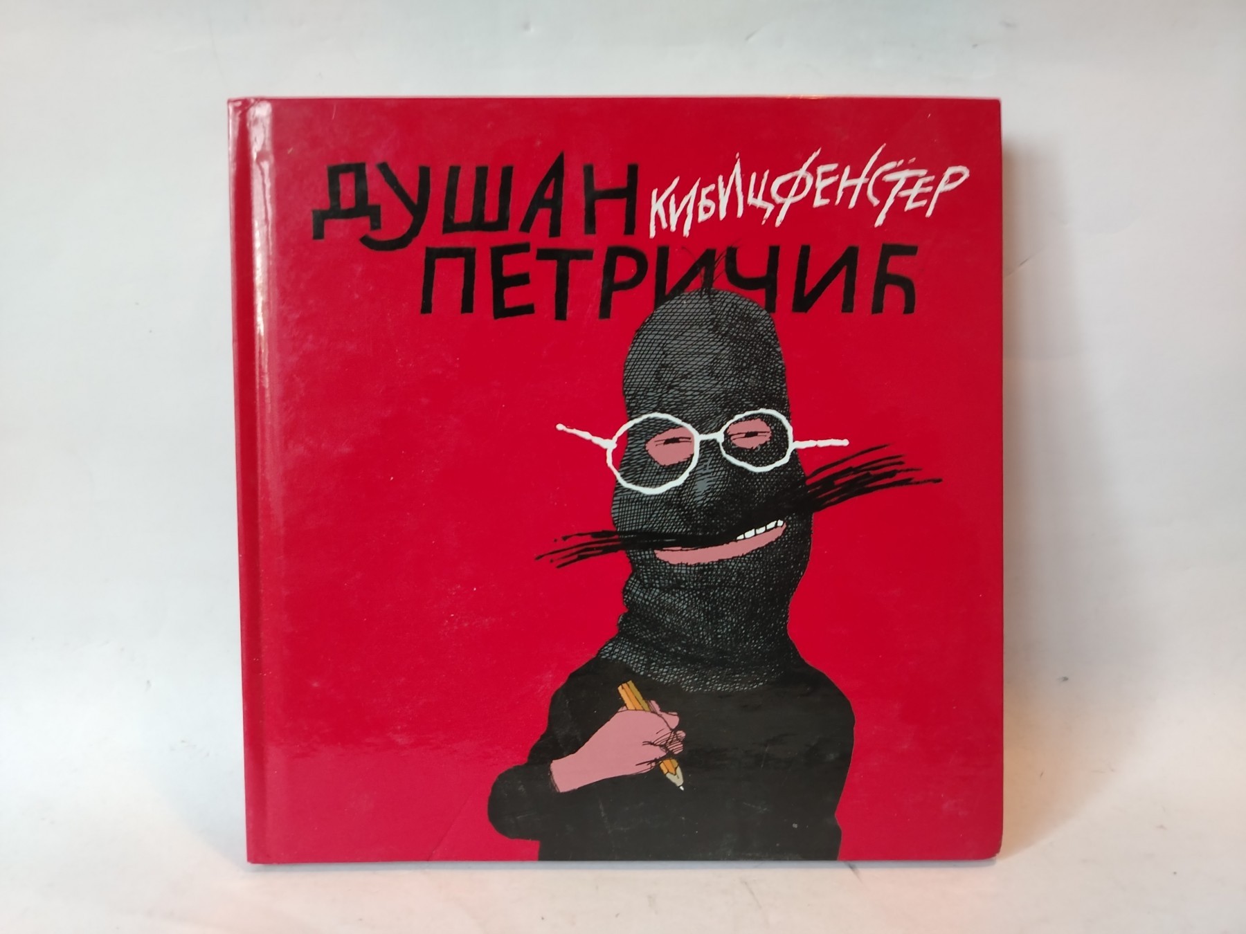 Kibicfenster — Dušan Petričić