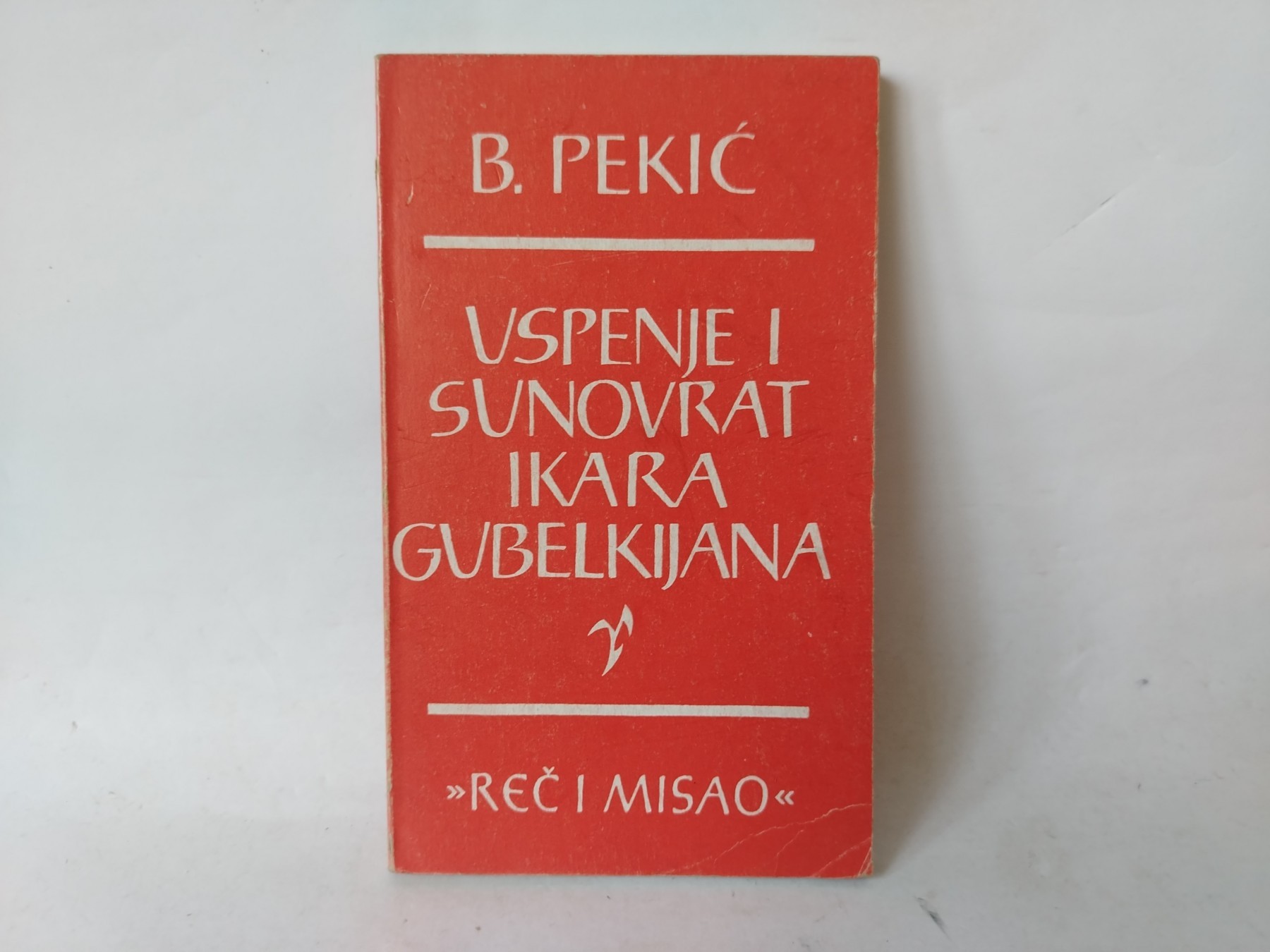Reč i misao / Uspenje i sunovrat Ikara Gubelkijana — Borislav Pekić