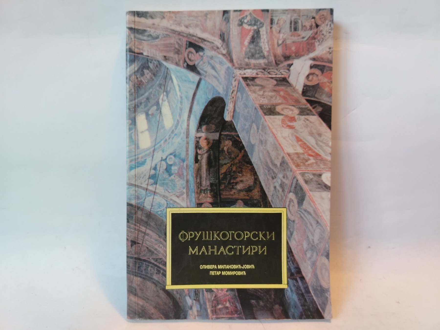 Fruskogorski manastiri-Olivera M.Jovic/P.Momirovic — Olivera M. Jović i Petar Momirović