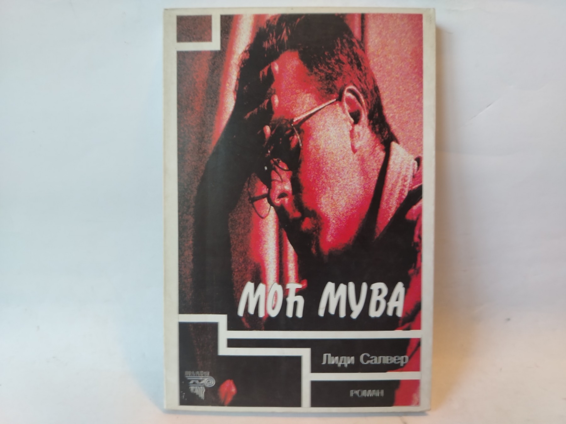 Moć muva — Lidi Salver