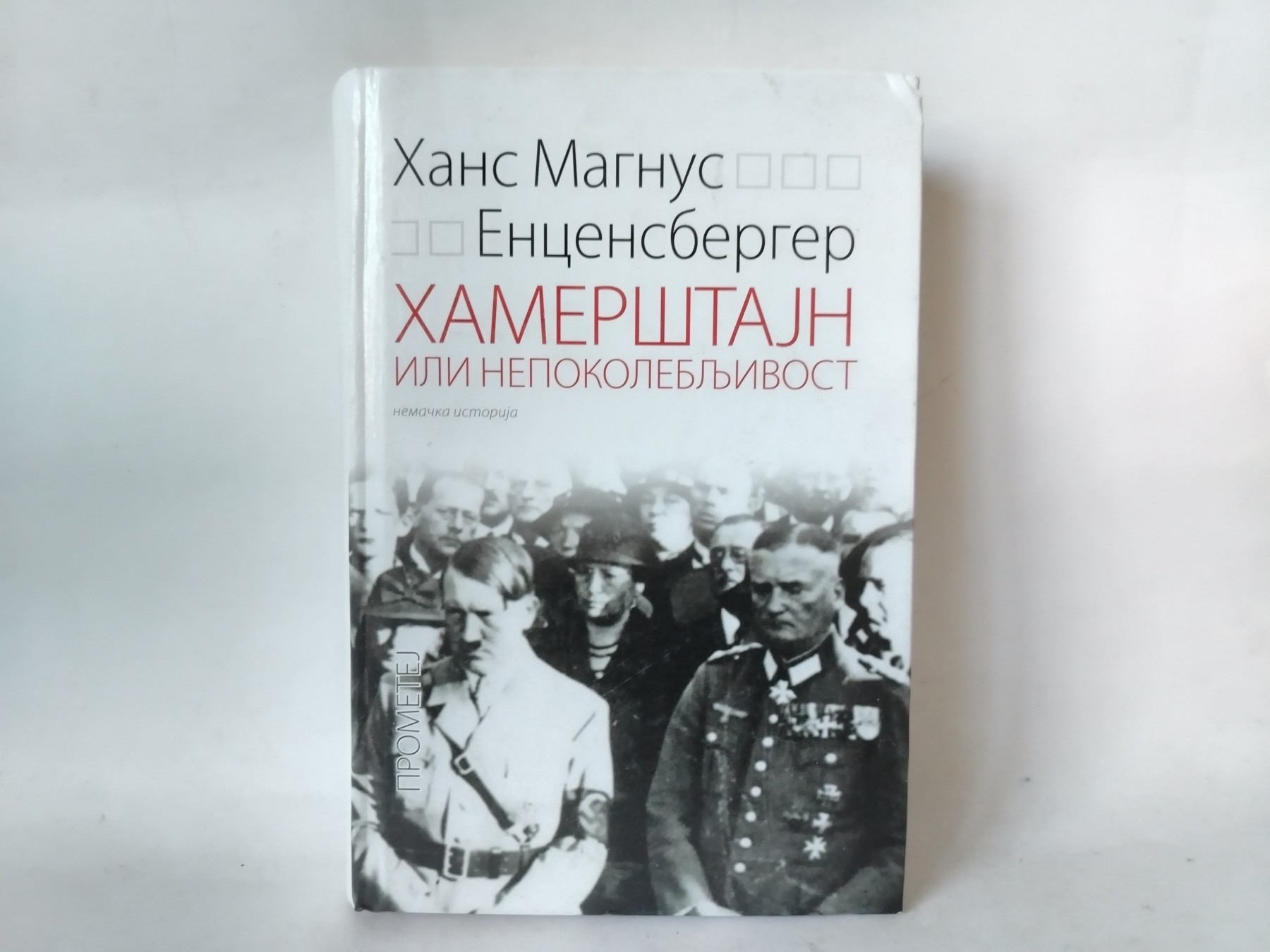 Hamerštajn ili nepokolebljivost hans — Hans Magnus Encensberger