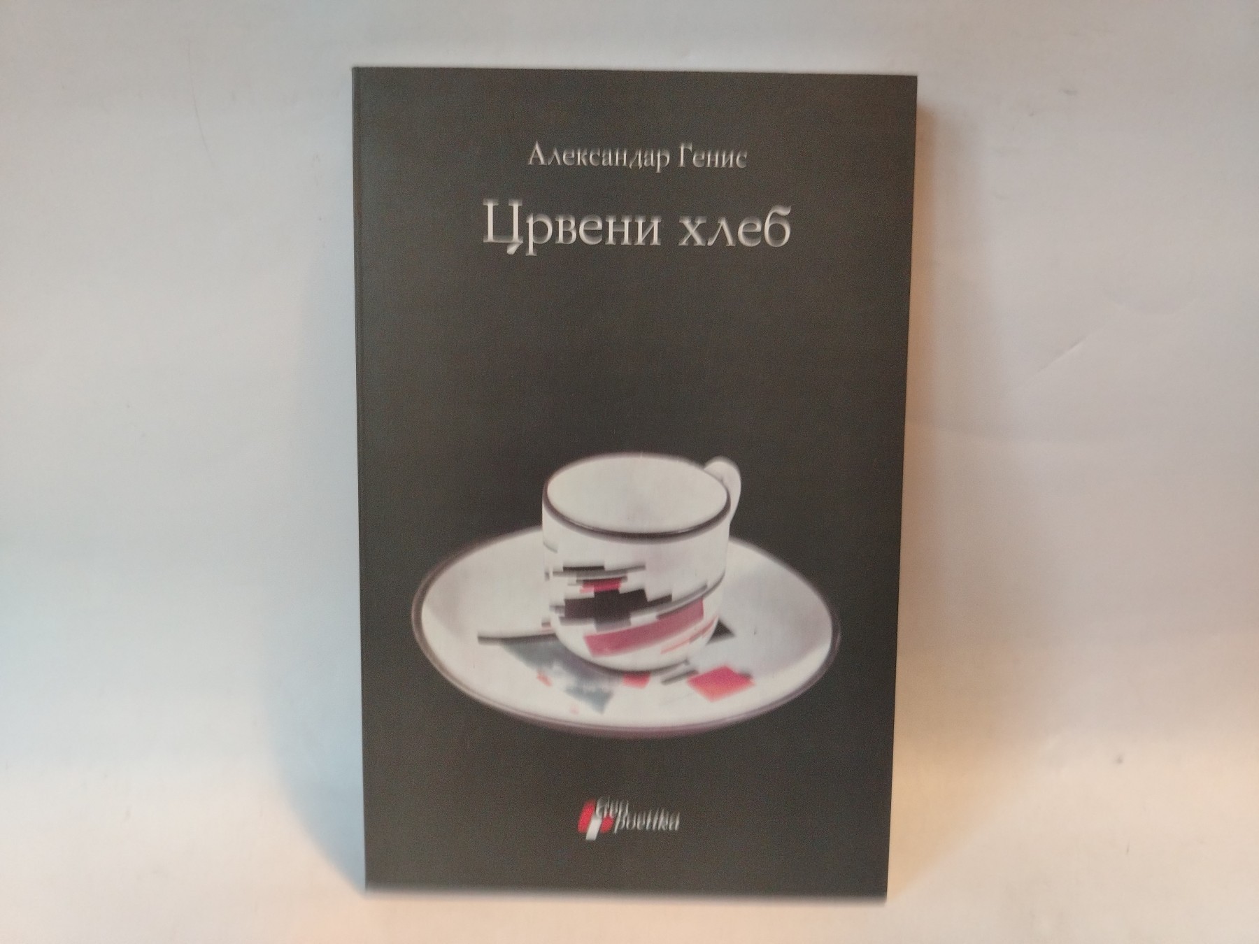 Crveni hleb / Američka azbuka — Aleksandar Genis