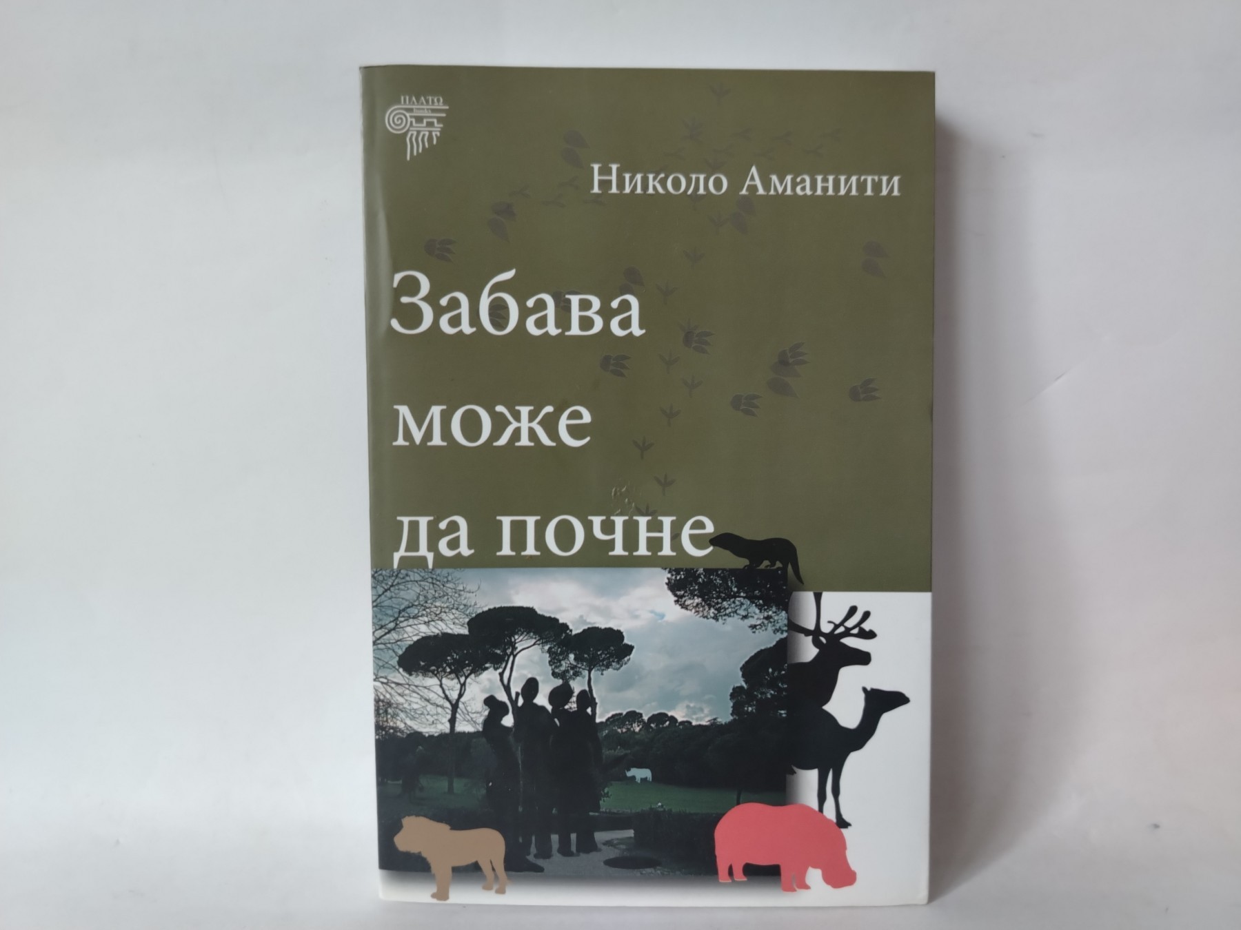 Zabava može da počne — Nikolo Amaniti
