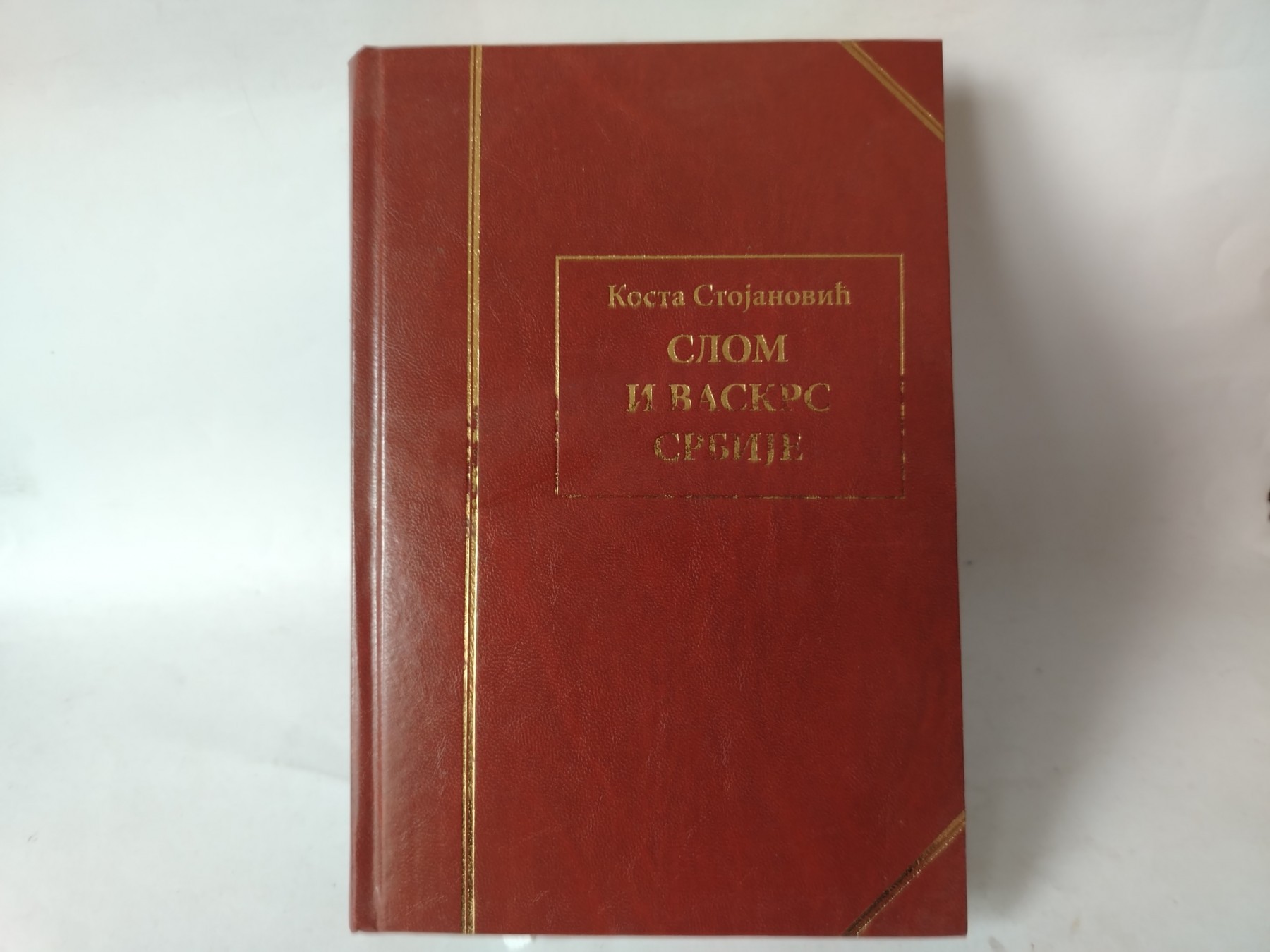 Slom i vaskrs Srbije — Kosta Stojanović