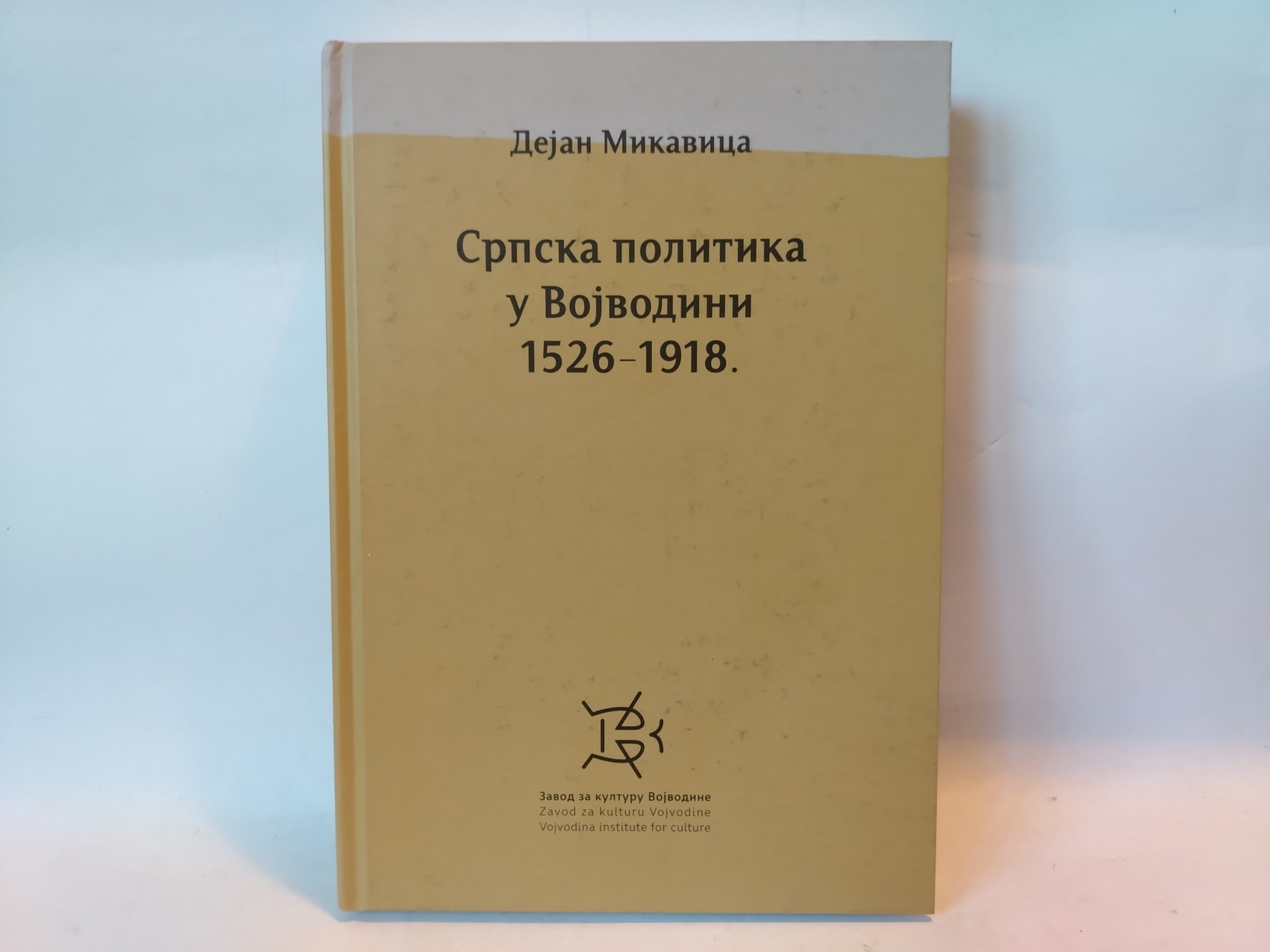 Srpska politika u Vojvodini 1526 - 1918 — Dejan Mikavica