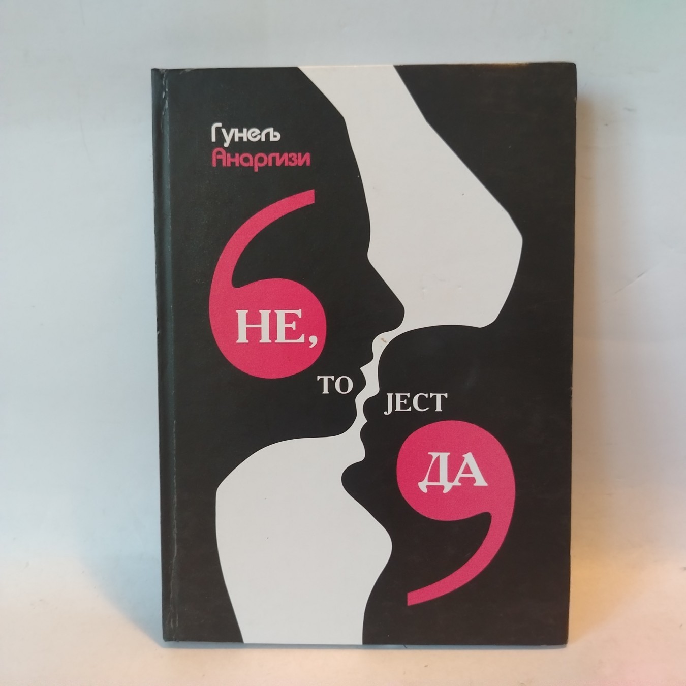 Ne, to jest da — Gunelj Anargizi