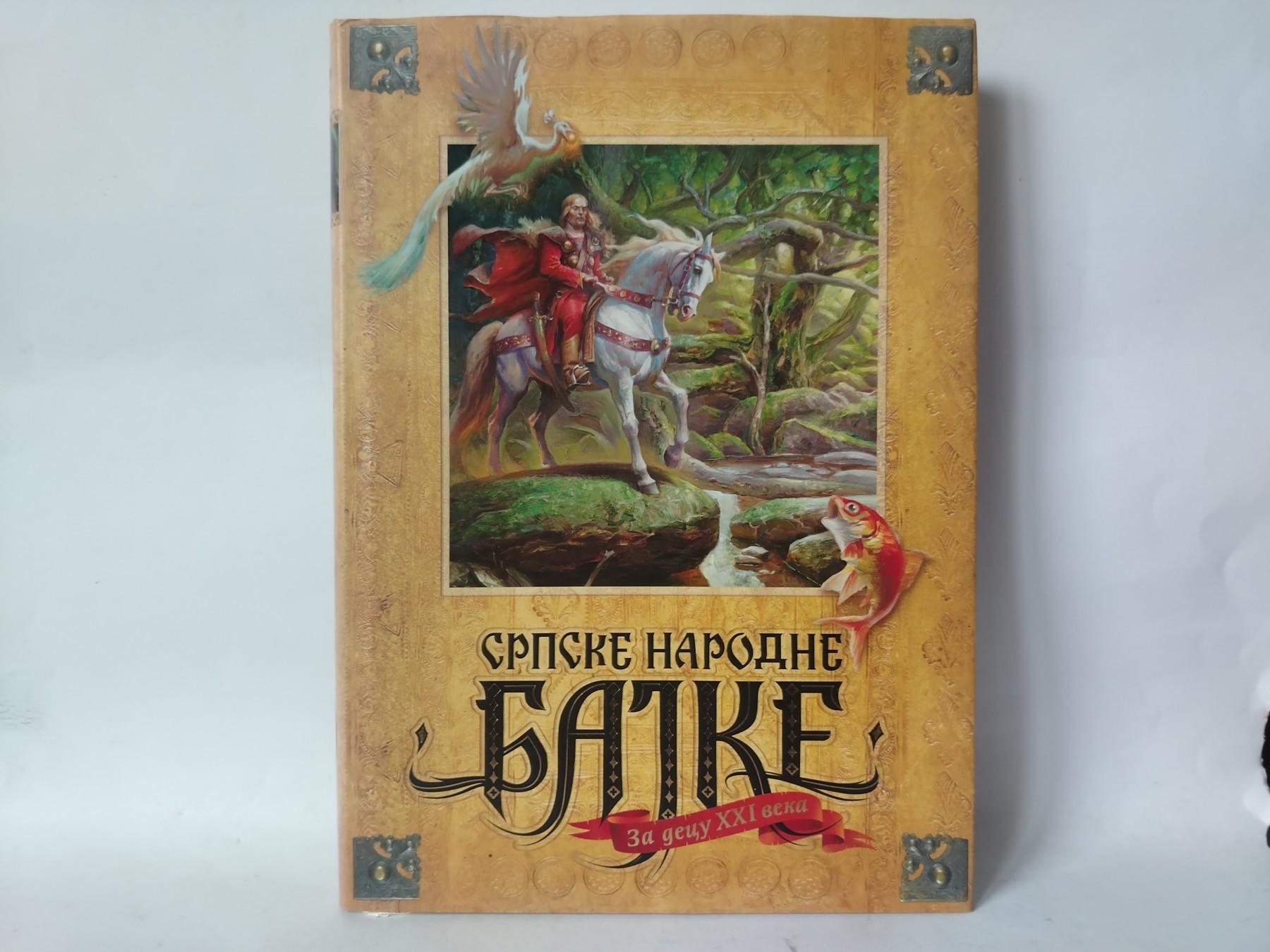 Srpske narodne bajke za decu XXI veka — Grupa autora