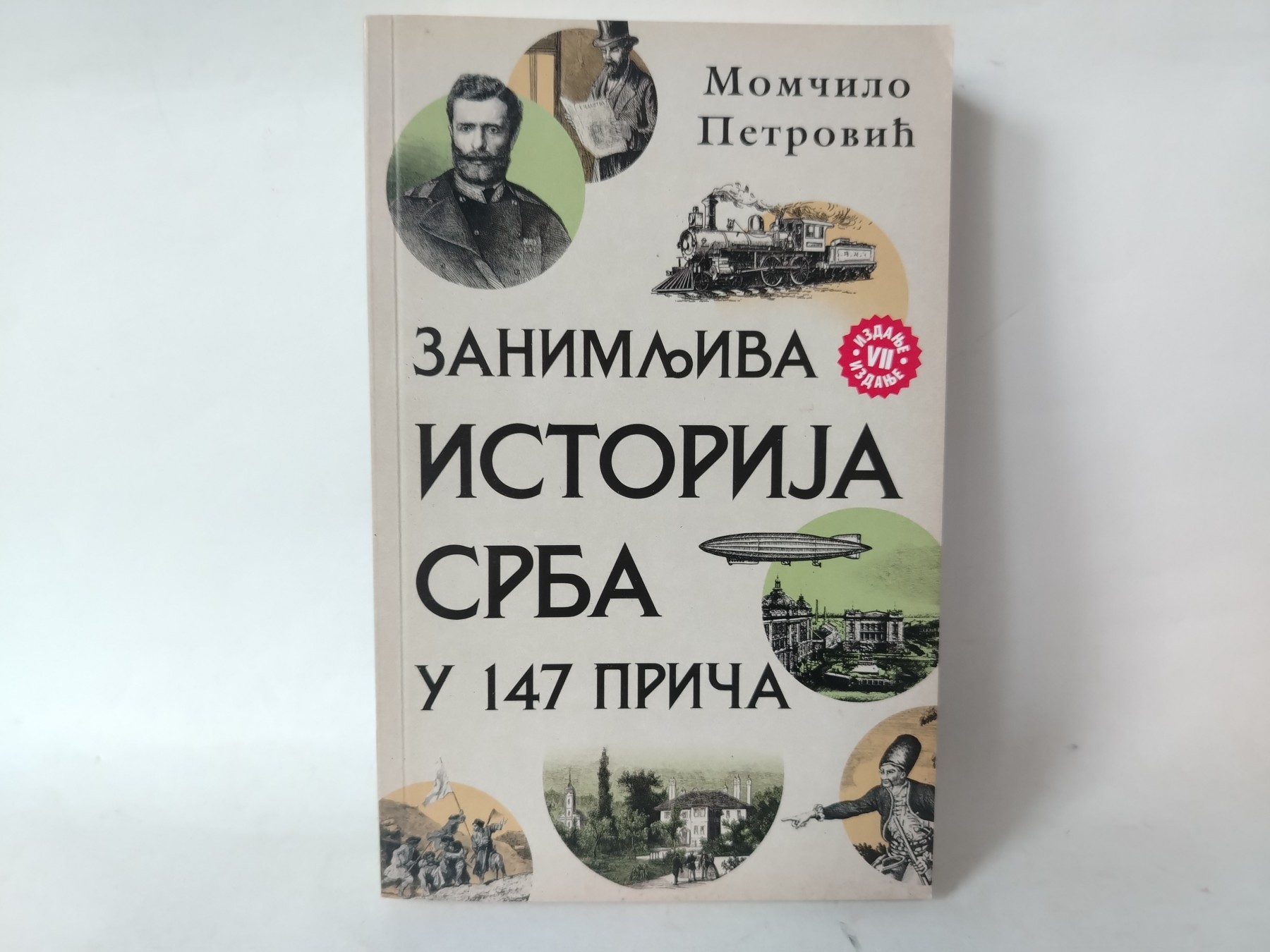 Zanimljiva istorija Srba u 147 priča — Momčilo Petrović