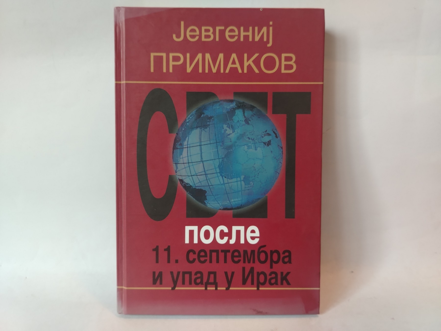 Svet posle 11. septembra i upad u Irak — Jevgenij Primakov