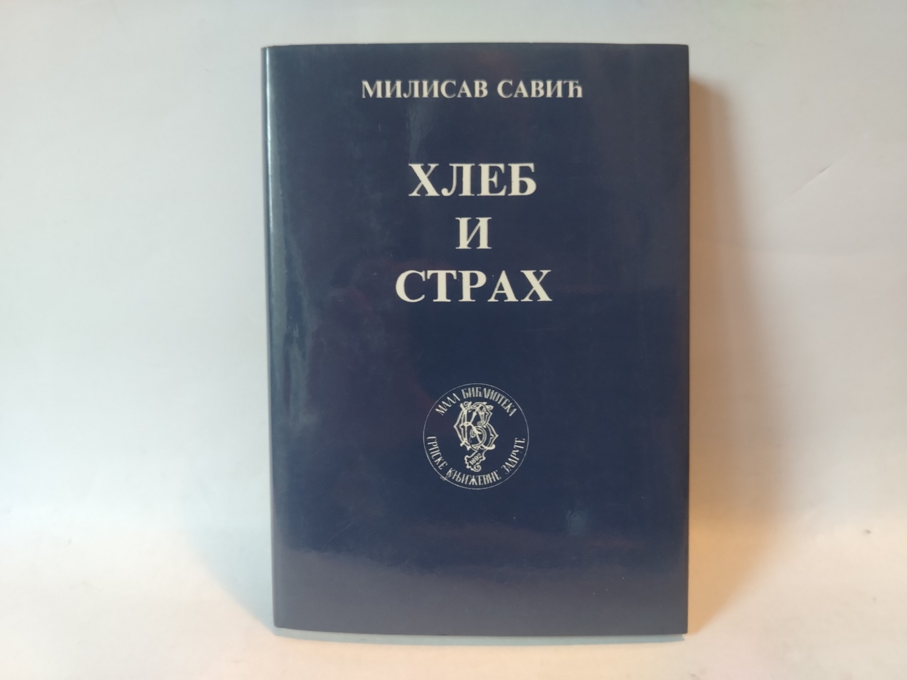 Hleb i strah — Milisav Savić