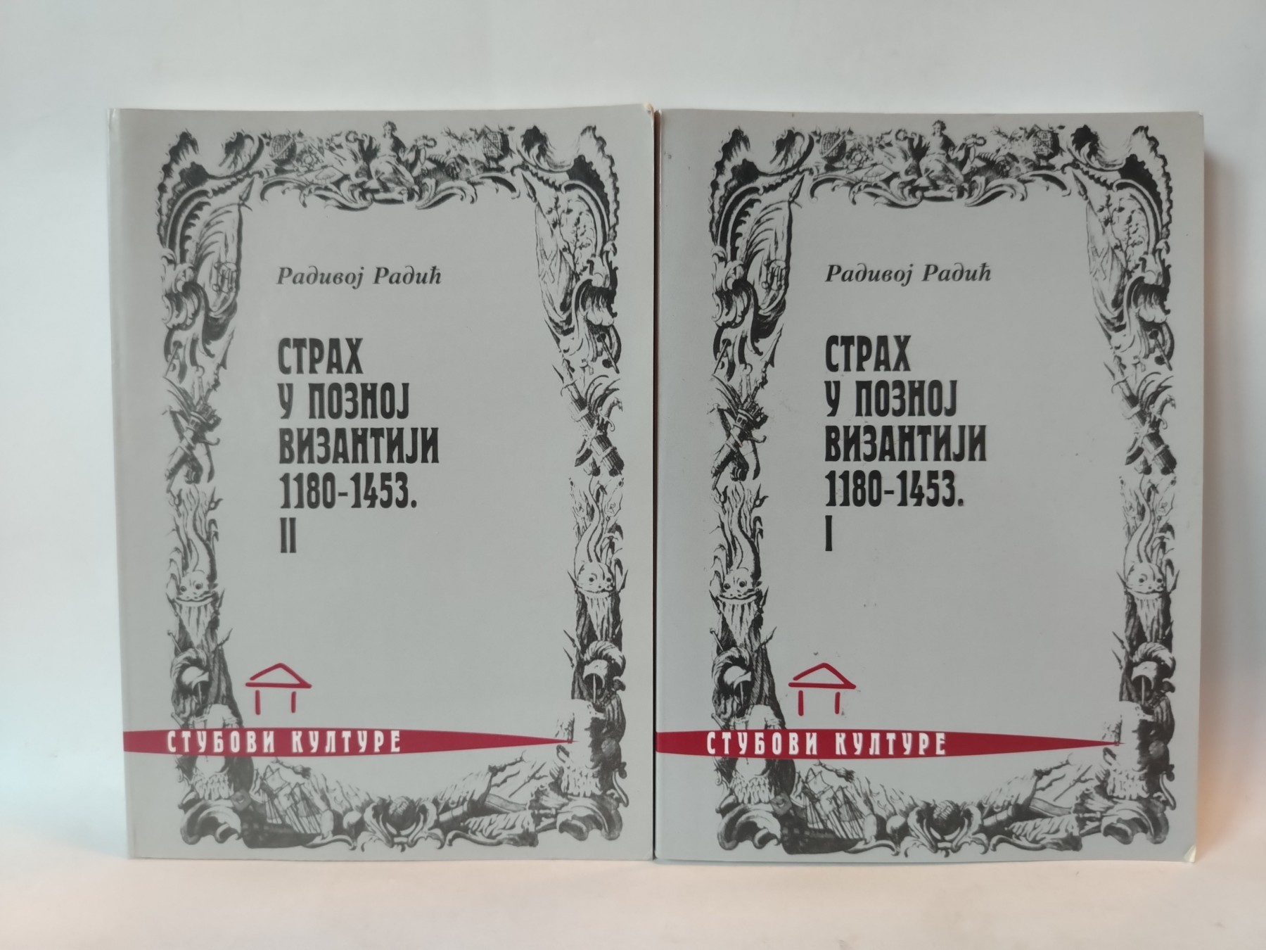 Strah u poznoj Vizantiji 1180–1453 — Radivoj Radić