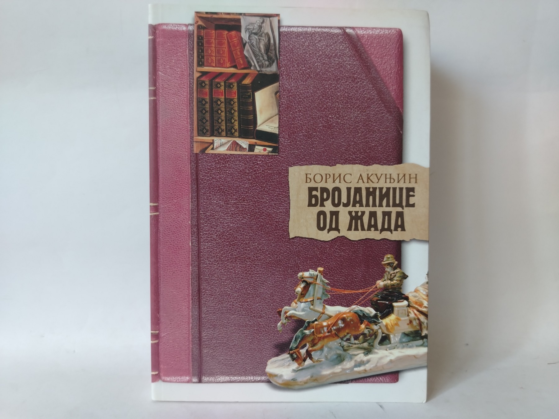Brojanice od žada — Boris Akunjin