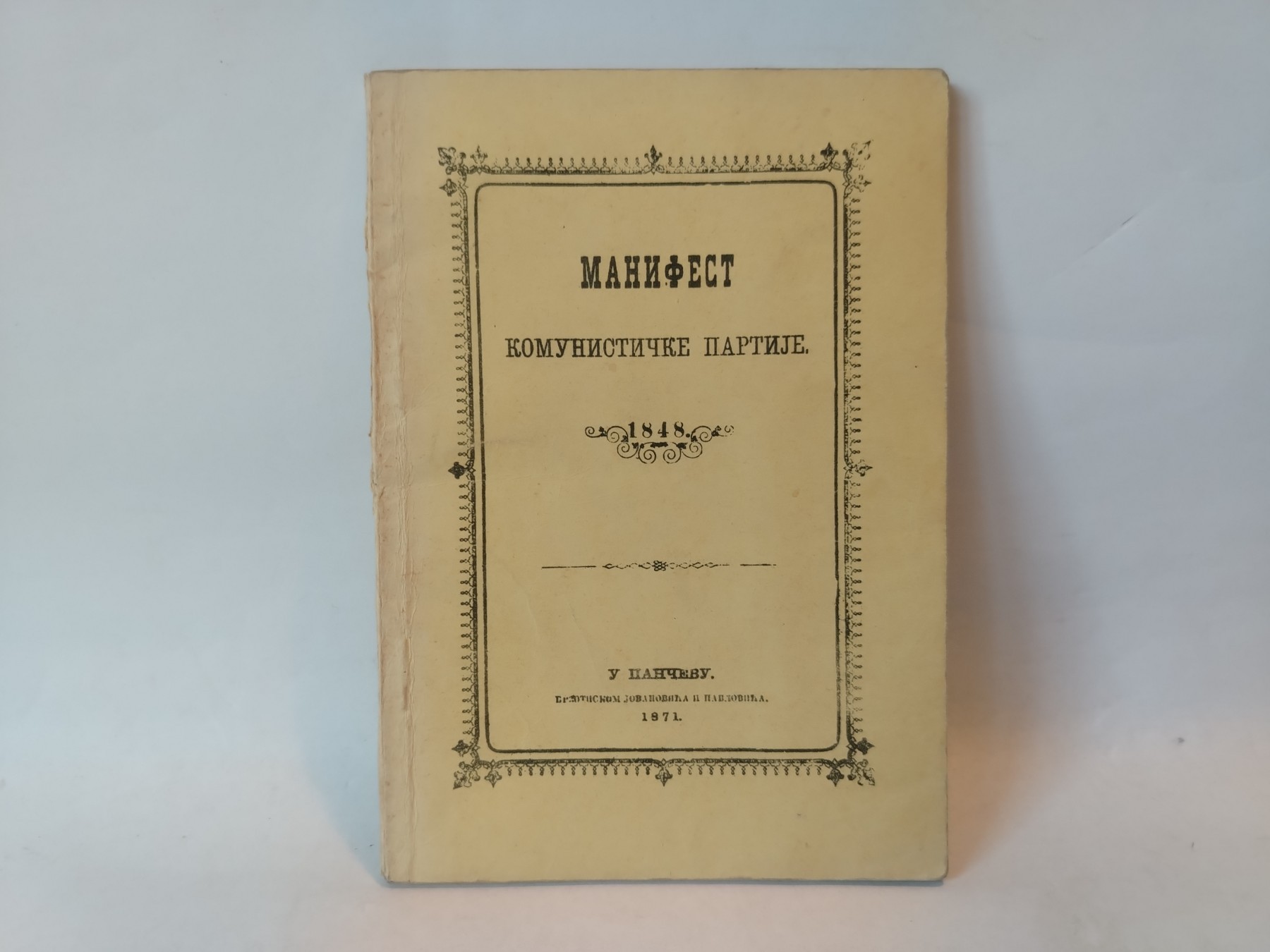 Manifest Komunističke partije — reprint prvog izdanja — Karl Marks i Fridrih Engels
